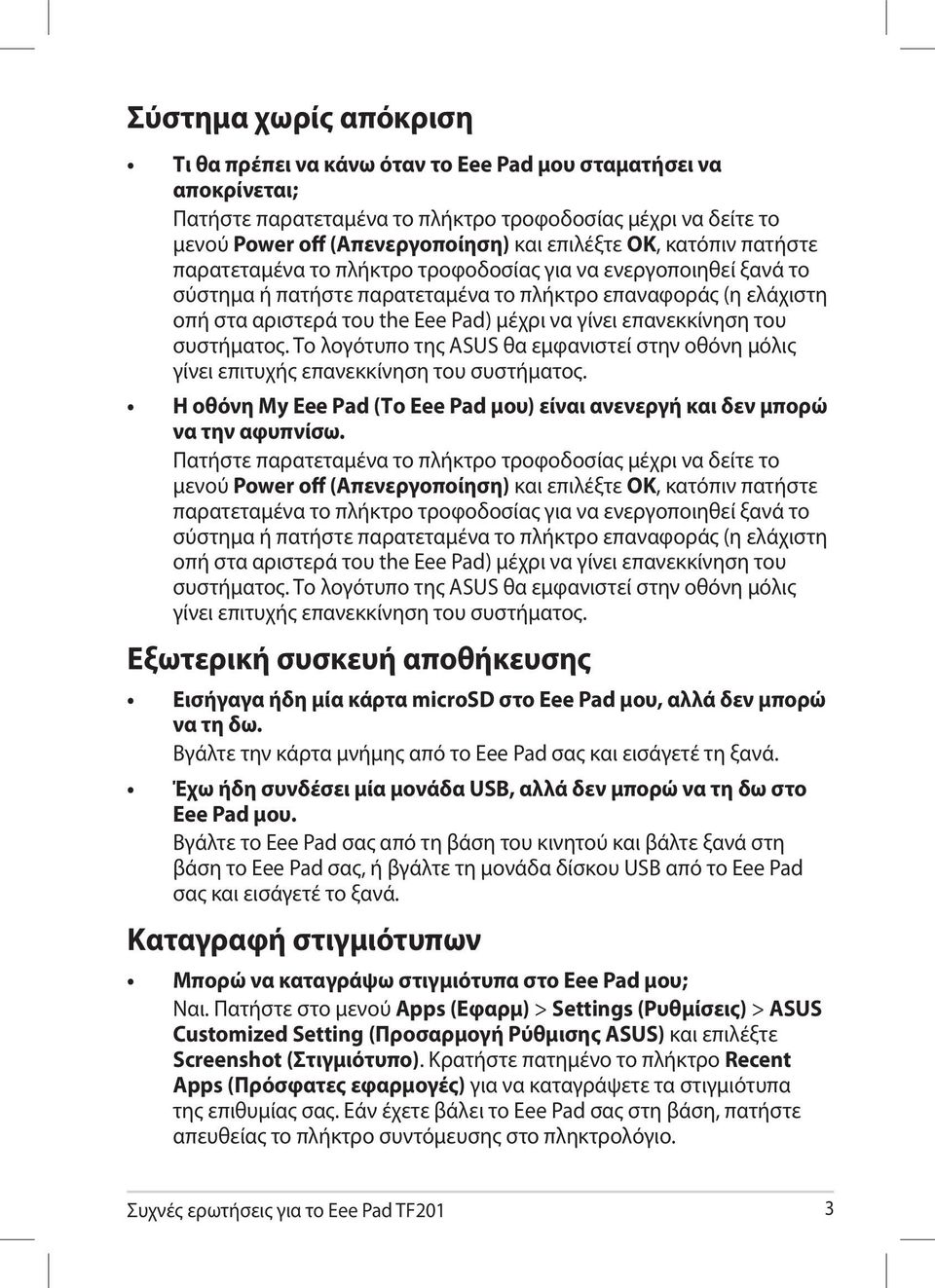 επανεκκίνηση του συστήματος. Το λογότυπο της ASUS θα εμφανιστεί στην οθόνη μόλις γίνει επιτυχής επανεκκίνηση του συστήματος.