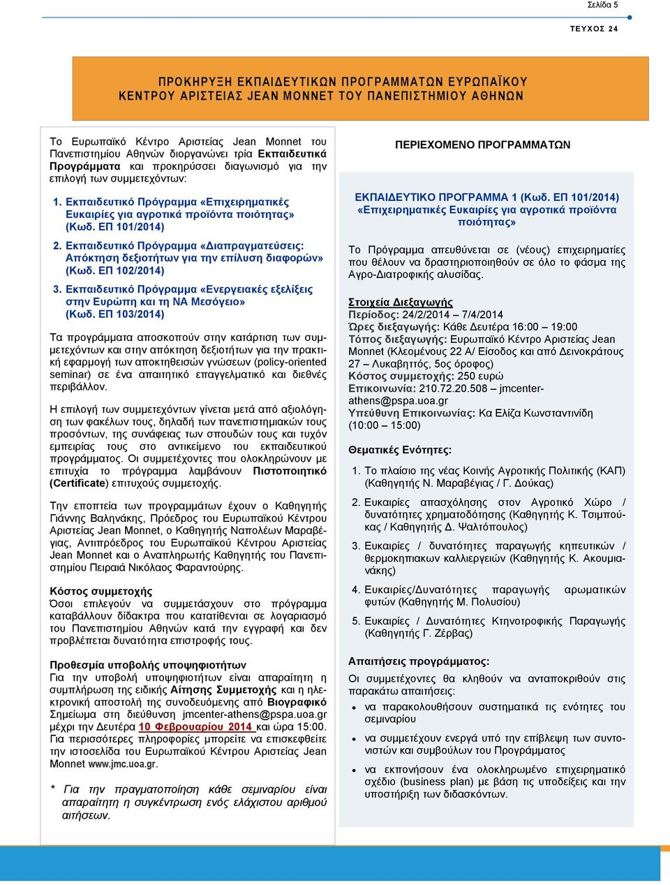 ΕΠ 101/2014) 2. Εκπαιδευτικό Πρόγραµµα «ιαπραγµατεύσεις: Απόκτηση δεξιοτήτων για την επίλυση διαφορών» (Κωδ. ΕΠ 102/2014) 3.