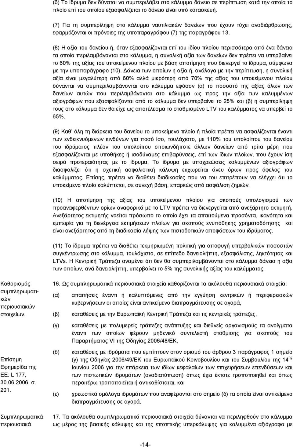 (8) Η αξία του δανείου ή, όταν εξασφαλίζονται επί του ιδίου πλοίου περισσότερα από ένα δάνεια τα οποία περιλαμβάνονται στο κάλυμμα, η συνολική αξία των δανείων δεν πρέπει να υπερβαίνει το 60% της