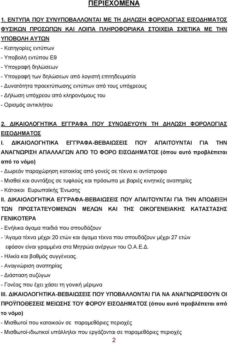 δηλώσεων - Υπογραφή των δηλώσεων από λογιστή επιτηδευματία - Δυνατότητα προεκτύπωσης εντύπων από τους υπόχρεους - Δήλωση υπόχρεου από κληρονόμους του - Ορισμός αντικλήτου 2.