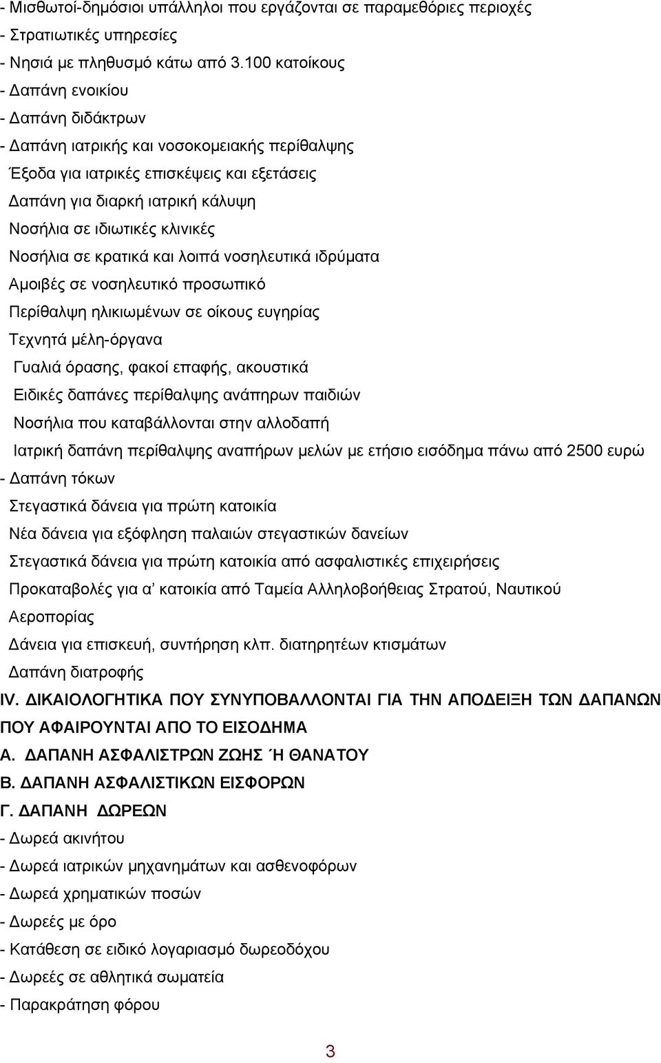 κλινικές Νοσήλια σε κρατικά και λοιπά νοσηλευτικά ιδρύματα Αμοιβές σε νοσηλευτικό προσωπικό Περίθαλψη ηλικιωμένων σε οίκους ευγηρίας Τεχνητά μέλη-όργανα Γυαλιά όρασης, φακοί επαφής, ακουστικά Ειδικές