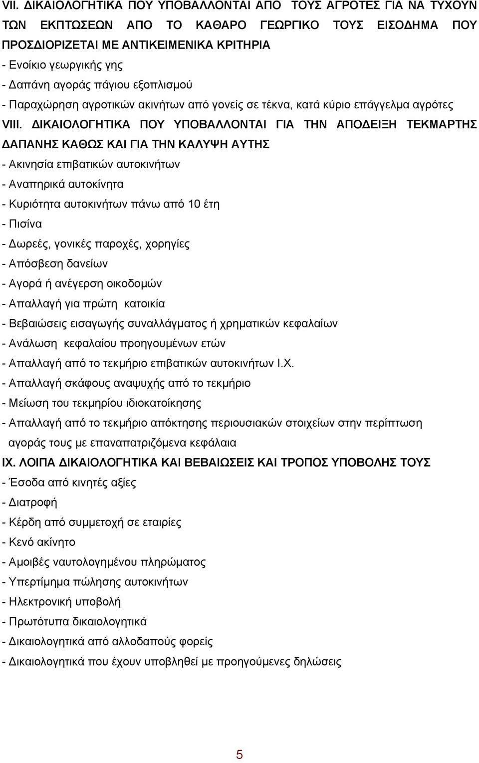 ΔΙΚΑΙΟΛΟΓΗΤΙΚΑ ΠΟΥ ΥΠΟΒΑΛΛΟΝΤΑΙ ΓΙΑ ΤΗΝ ΑΠΟΔΕΙΞΗ ΤΕΚΜΑΡΤΗΣ ΔΑΠΑΝΗΣ ΚΑΘΩΣ ΚΑΙ ΓΙΑ ΤΗΝ ΚΑΛΥΨΗ ΑΥΤΗΣ - Ακινησία επιβατικών αυτοκινήτων - Αναπηρικά αυτοκίνητα - Κυριότητα αυτοκινήτων πάνω από 10 έτη -