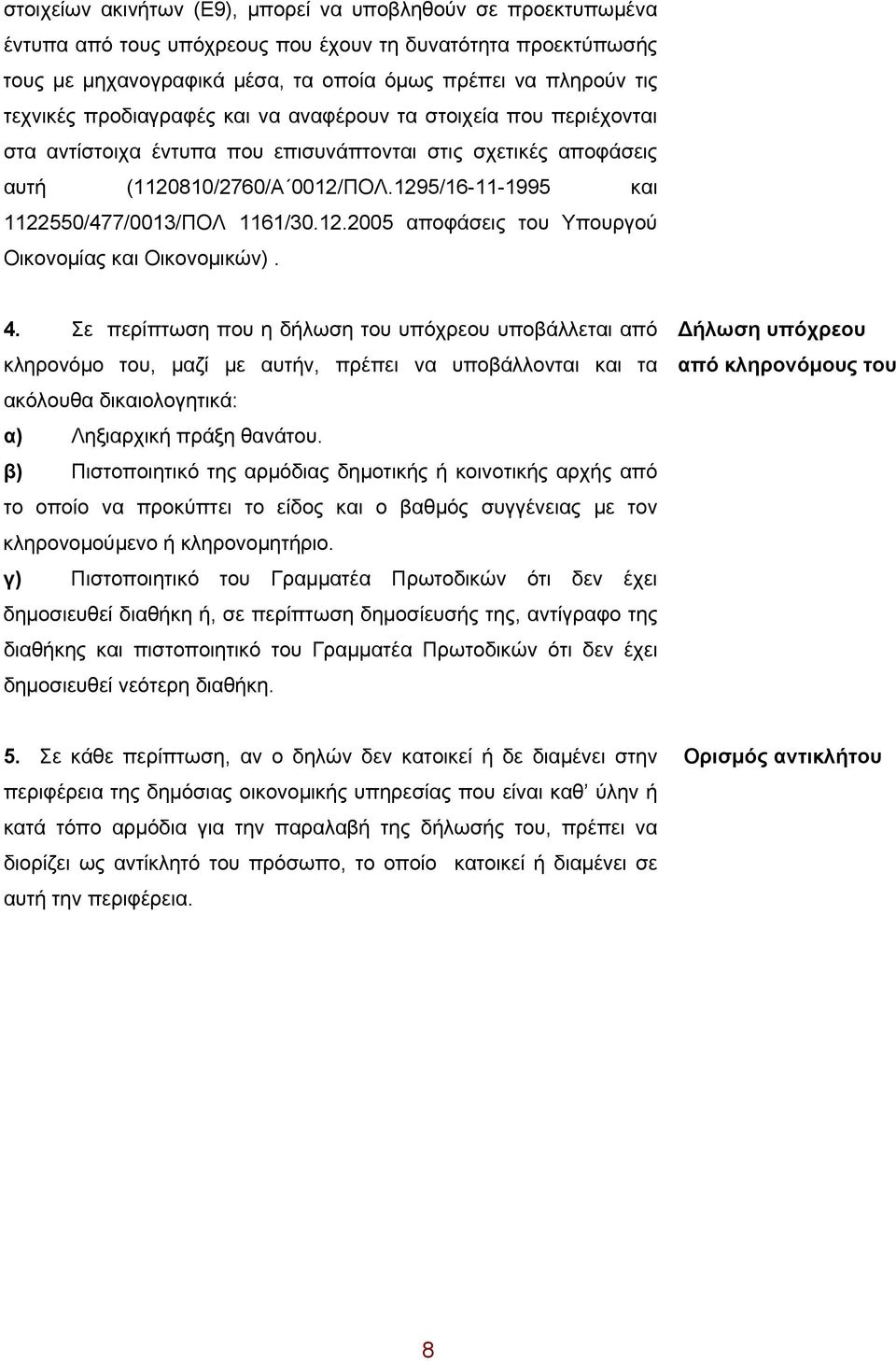 1295/16-11-1995 και 1122550/477/0013/ΠΟΛ 1161/30.12.2005 αποφάσεις του Υπουργού Οικονομίας και Οικονομικών). 4.