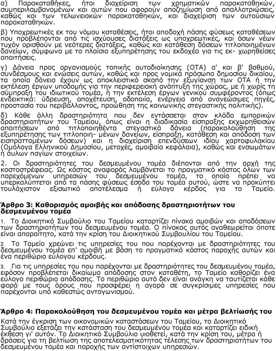 β) Υποχρεωτικές εκ του νόμου καταθέσεις, ήτοι αποδοχή πάσης φύσεως καταθέσεων που προβλέπονται από τις ισχύουσες διατάξεις ως υποχρεωτικές, και όσων νέων τυχόν ορισθούν με νεότερες διατάξεις, καθώς