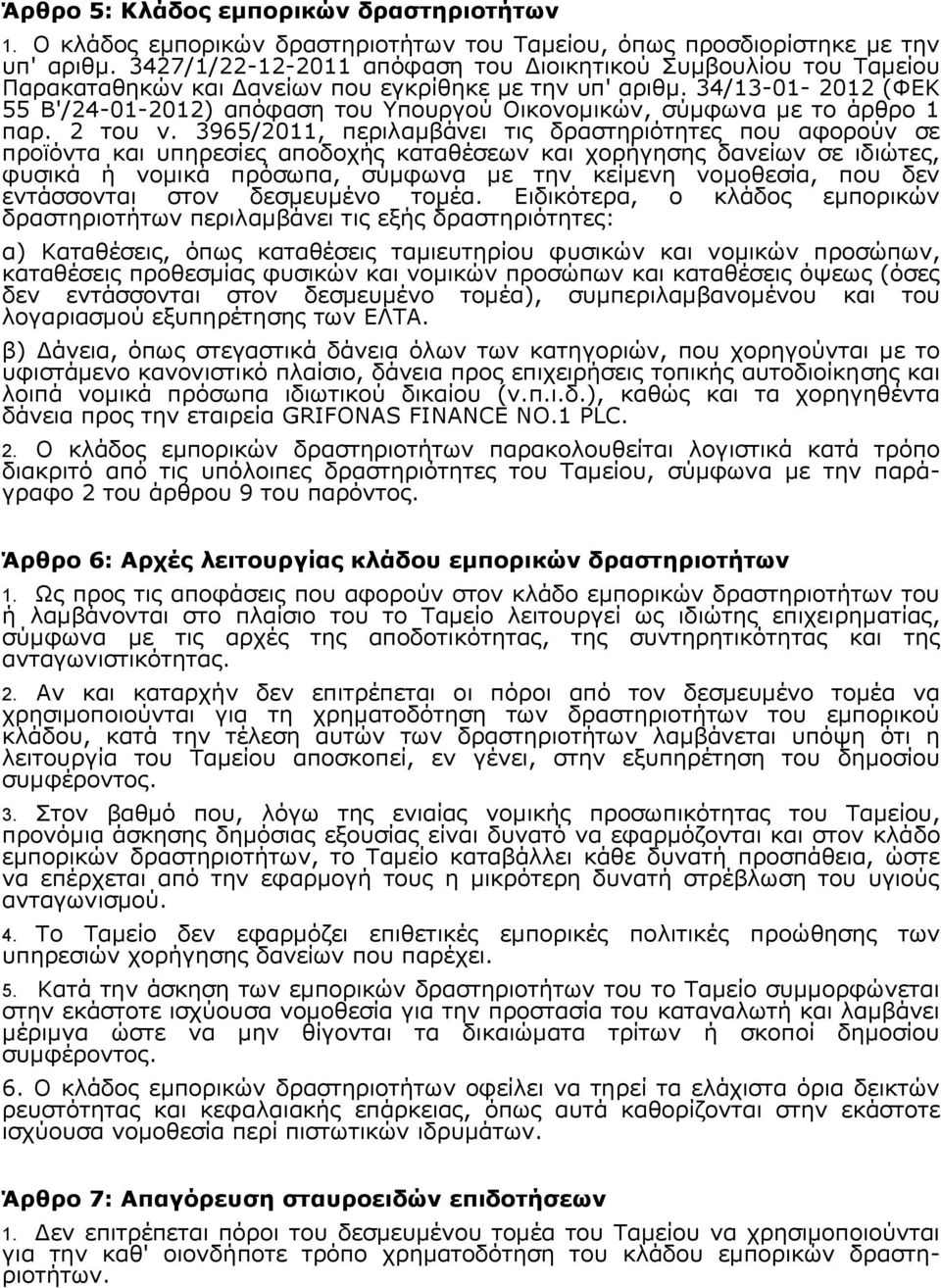 34/13-01- 2012 (ΦΕΚ 55 Β'/24-01-2012) απόφαση του Υπουργού Οικονομικών, σύμφωνα με το άρθρο 1 παρ. 2 του ν.