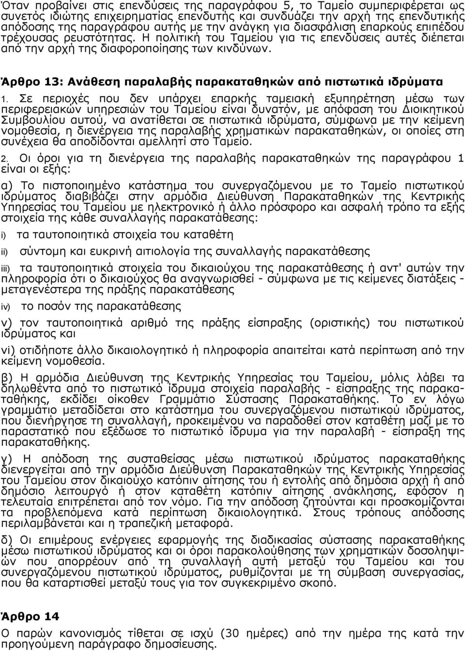 Άρθρο 13: Ανάθεση παραλαβής παρακαταθηκών από πιστωτικά ιδρύματα 1.