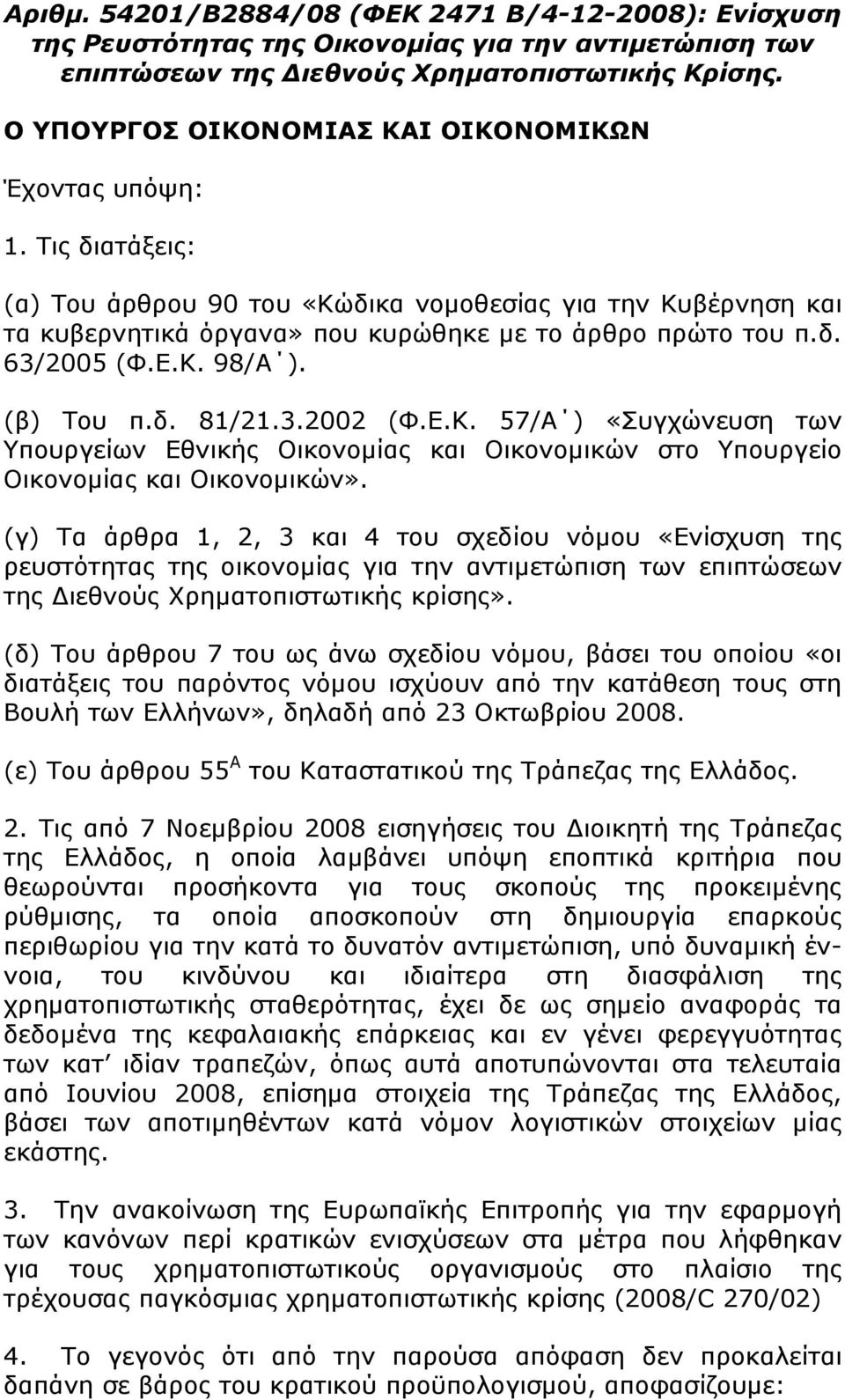 Ε.Κ. 98/Α ). (β) Του π.δ. 81/21.3.2002 (Φ.Ε.Κ. 57/Α ) «Συγχώνευση των Υπουργείων Εθνικής Οικονομίας και Οικονομικών στο Υπουργείο Οικονομίας και Οικονομικών».