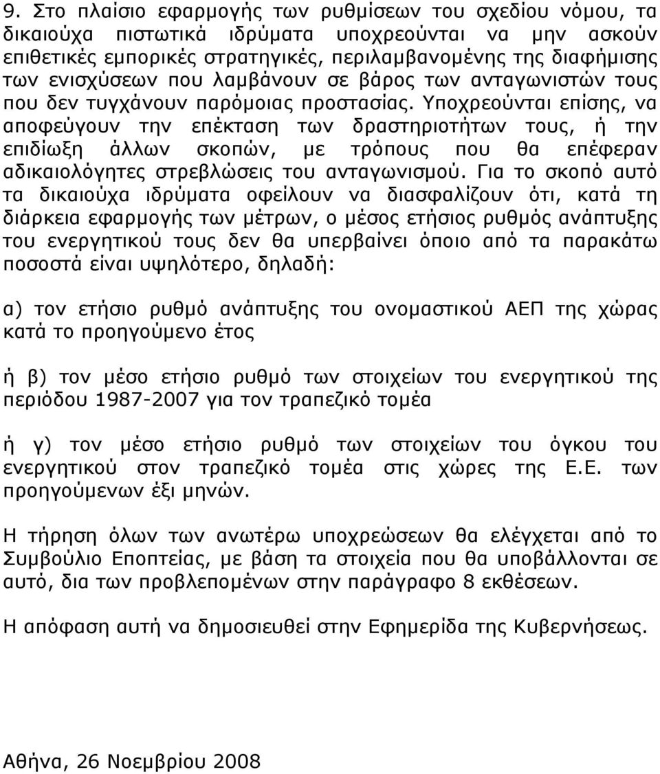 Υποχρεούνται επίσης, να αποφεύγουν την επέκταση των δραστηριοτήτων τους, ή την επιδίωξη άλλων σκοπών, με τρόπους που θα επέφεραν αδικαιολόγητες στρεβλώσεις του ανταγωνισμού.