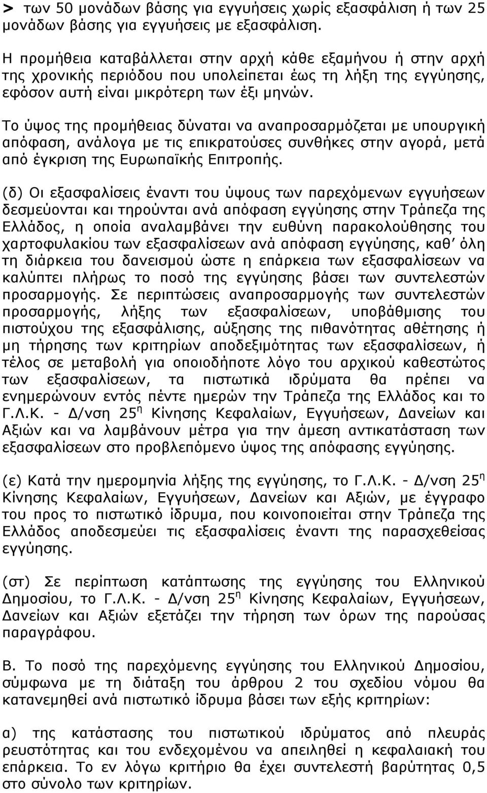 Το ύψος της προμήθειας δύναται να αναπροσαρμόζεται με υπουργική απόφαση, ανάλογα με τις επικρατούσες συνθήκες στην αγορά, μετά από έγκριση της Ευρωπαϊκής Επιτροπής.