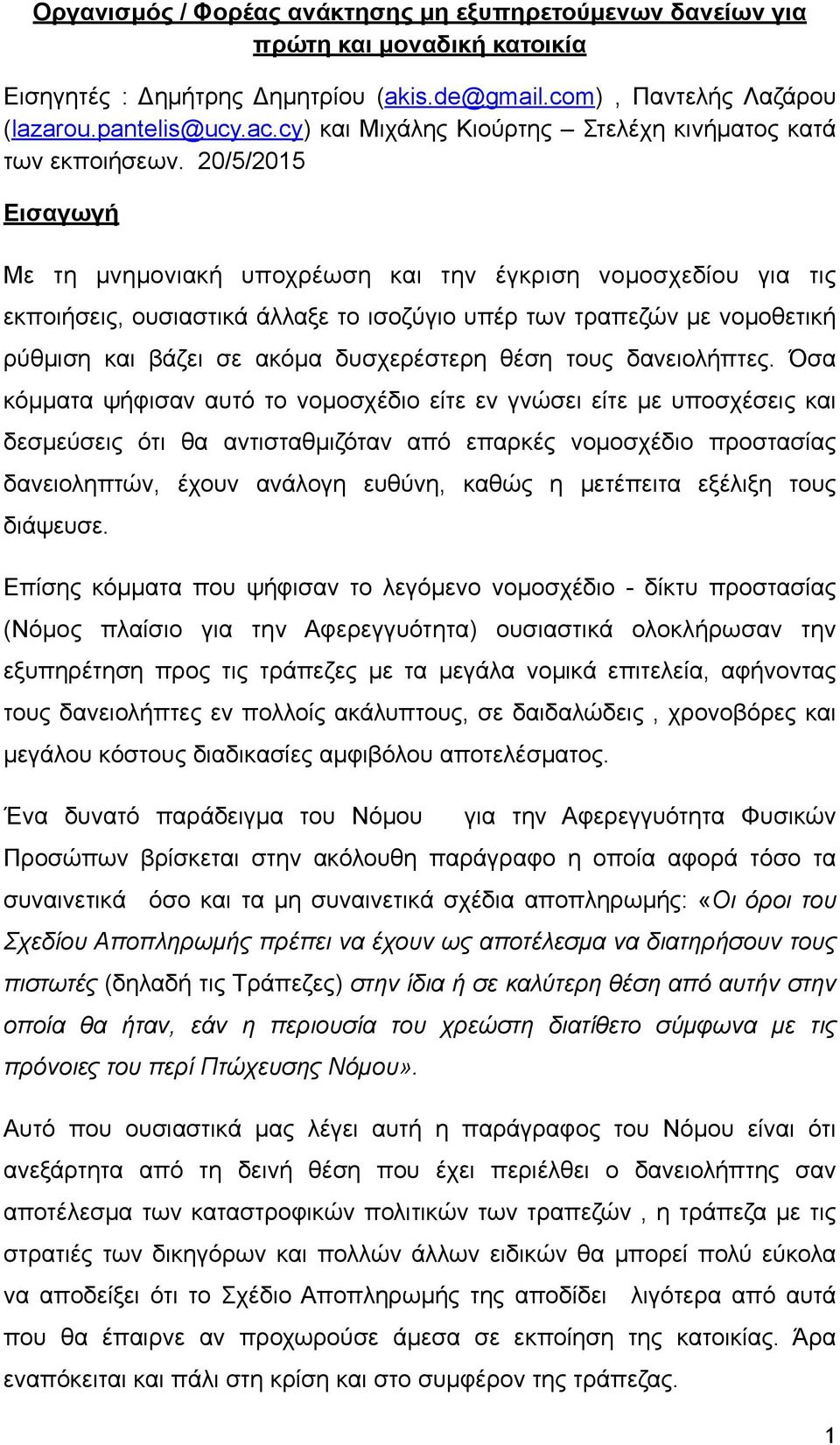 20/5/2015 Εισαγωγή Με τη µνηµονιακή υποχρέωση και την έγκριση νοµοσχεδίου για τις εκποιήσεις, ουσιαστικά άλλαξε το ισοζύγιο υπέρ των τραπεζών µε νοµοθετική ρύθµιση και βάζει σε ακόµα δυσχερέστερη