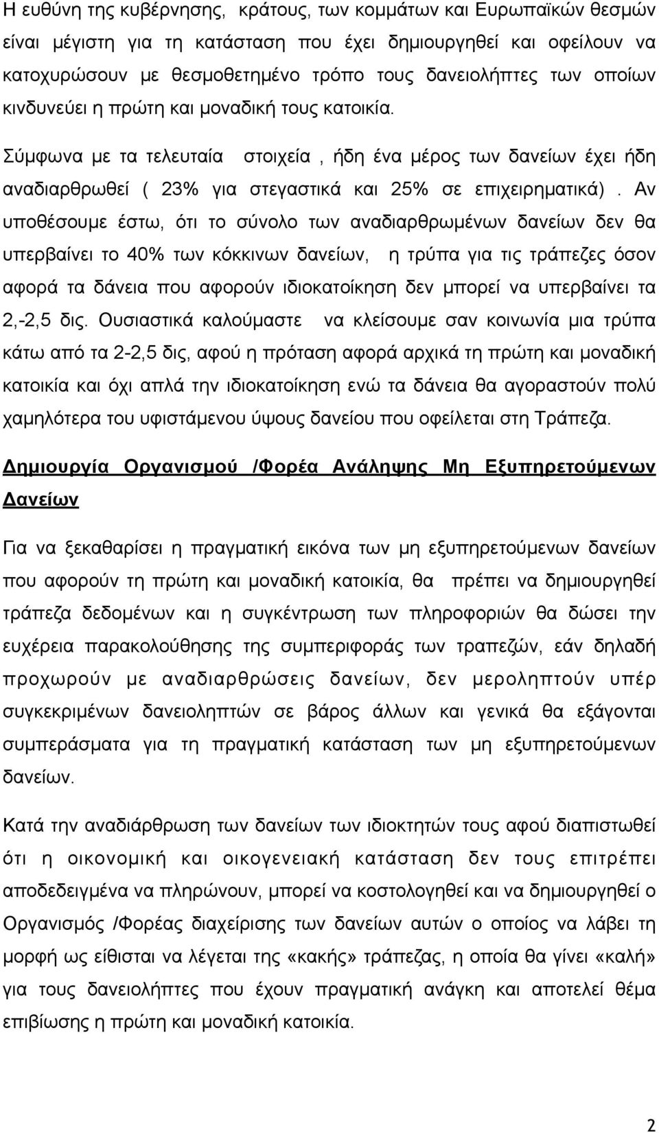 Αν υποθέσουµε έστω, ότι το σύνολο των αναδιαρθρωµένων δανείων δεν θα υπερβαίνει το 40% των κόκκινων δανείων, η τρύπα για τις τράπεζες όσον αφορά τα δάνεια που αφορούν ιδιοκατοίκηση δεν µπορεί να