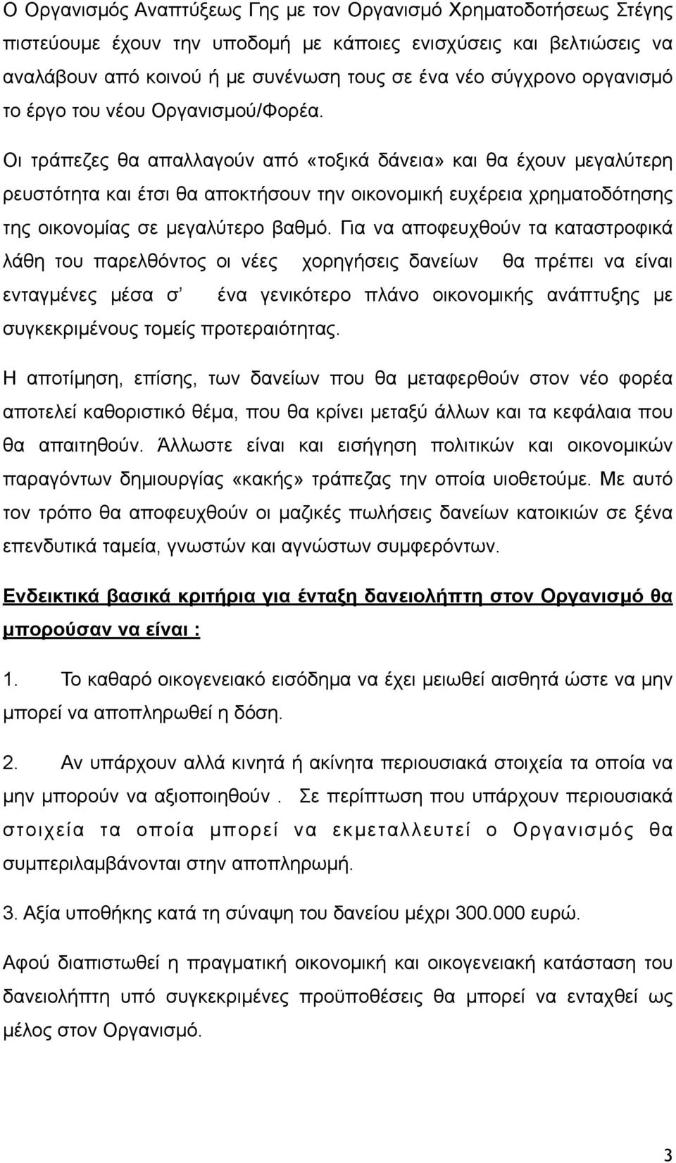 Οι τράπεζες θα απαλλαγούν από «τοξικά δάνεια» και θα έχουν µεγαλύτερη ρευστότητα και έτσι θα αποκτήσουν την οικονοµική ευχέρεια χρηµατοδότησης της οικονοµίας σε µεγαλύτερο βαθµό.