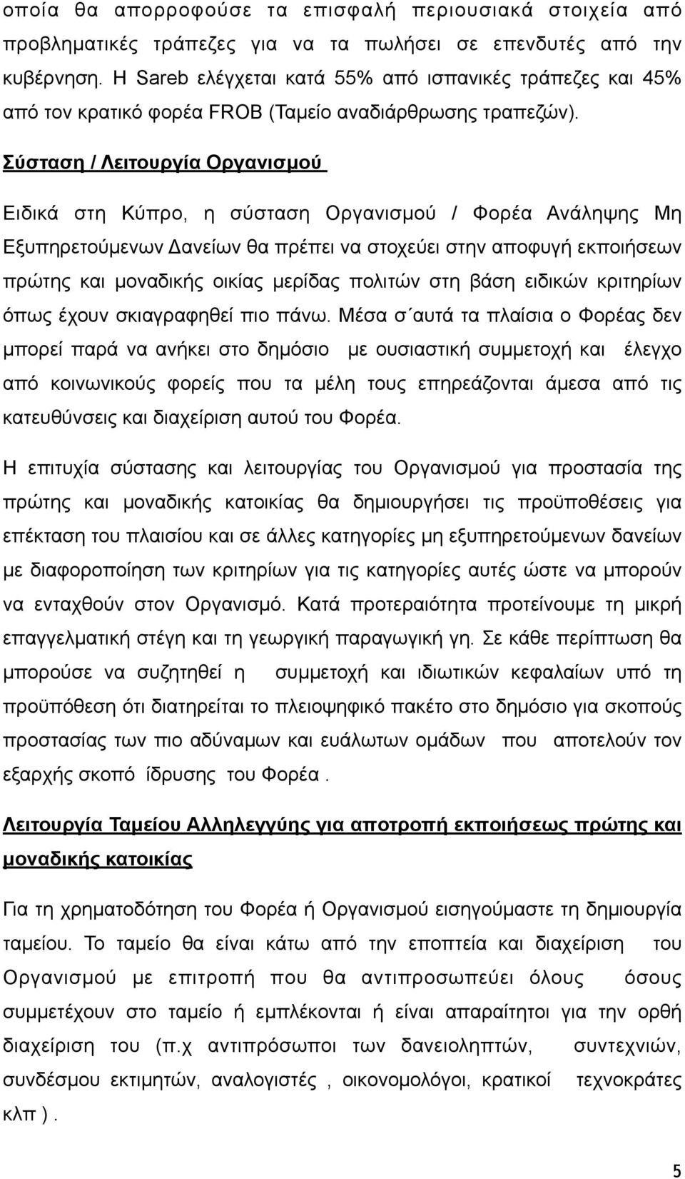 Σύσταση / Λειτουργία Οργανισµού Ειδικά στη Κύπρο, η σύσταση Οργανισµού / Φορέα Ανάληψης Μη Εξυπηρετούµενων Δανείων θα πρέπει να στοχεύει στην αποφυγή εκποιήσεων πρώτης και µοναδικής οικίας µερίδας