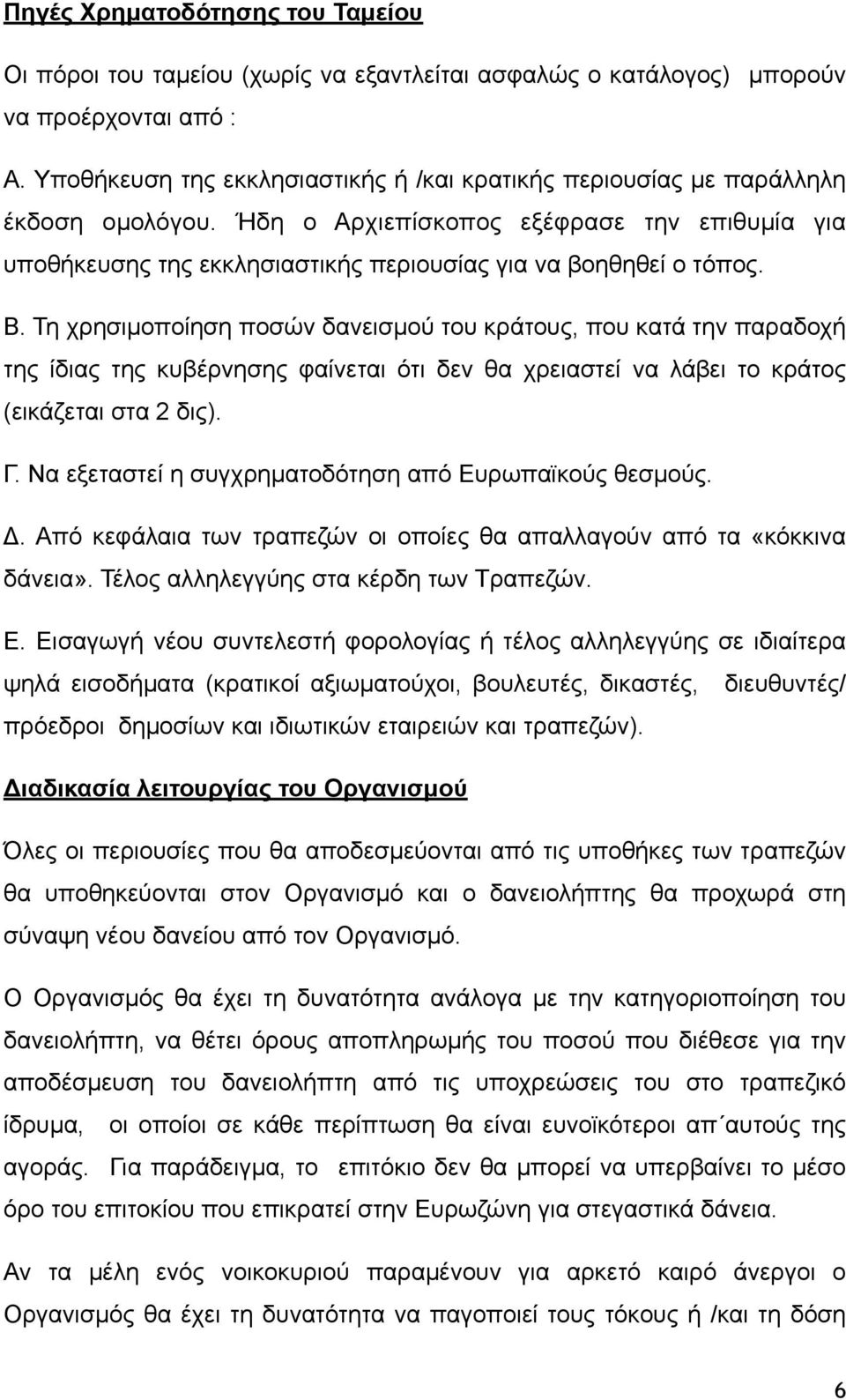 Β. Τη χρησιµοποίηση ποσών δανεισµού του κράτους, που κατά την παραδοχή της ίδιας της κυβέρνησης φαίνεται ότι δεν θα χρειαστεί να λάβει το κράτος (εικάζεται στα 2 δις). Γ.