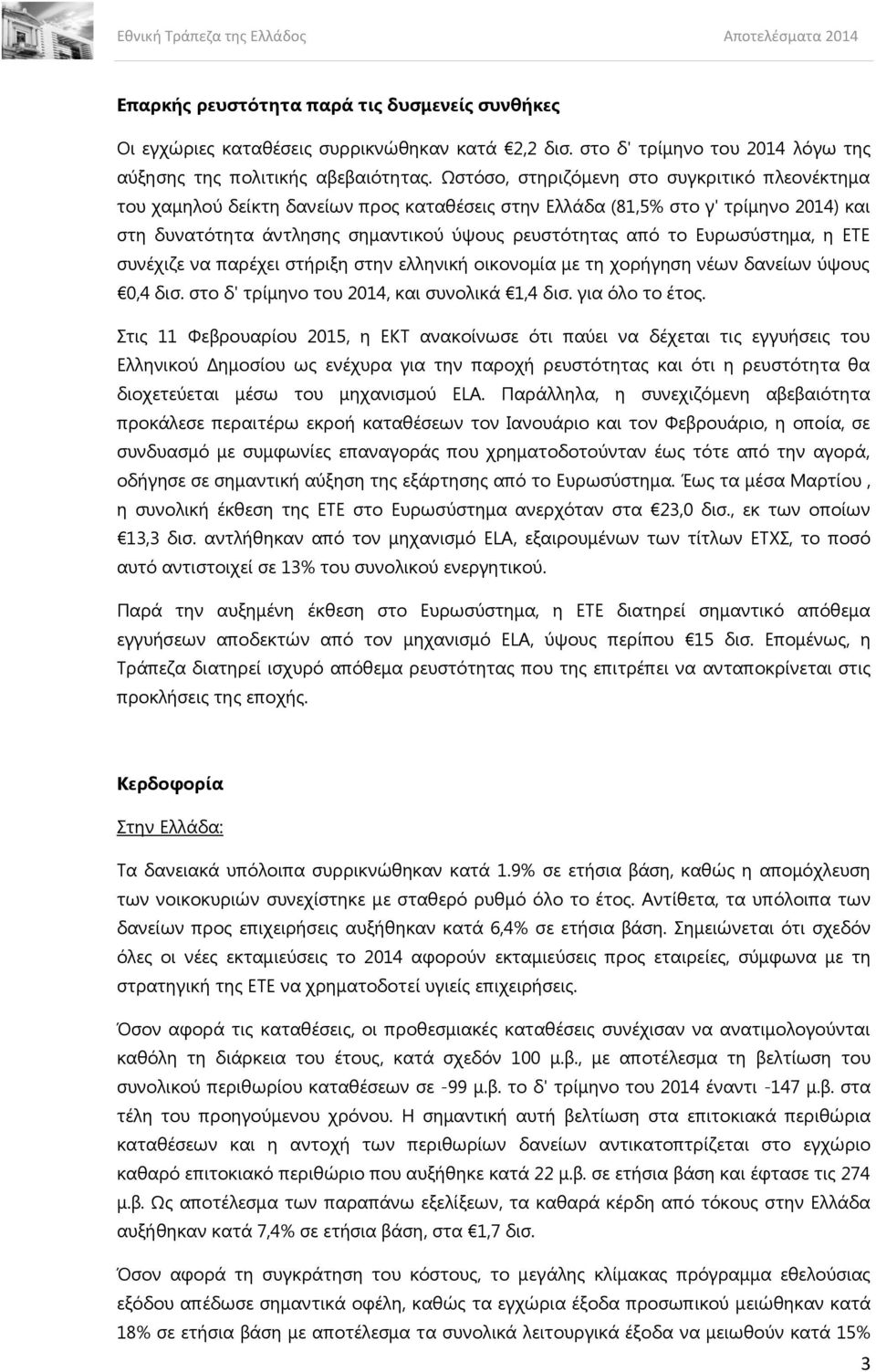 Γπξσζύζηεκα, ε ΓΤΓ ζπλέρηδε λα παξέρεη ζηήξημε ζηελ ειιεληθή νηθνλνκία κε ηε ρνξήγεζε λέσλ δαλείσλ ύςνπο 0,4 δηζ. ζην δ' ηξίκελν ηνπ 2014, θαη ζπλνιηθά 1,4 δηζ. γηα όιν ην έηνο.