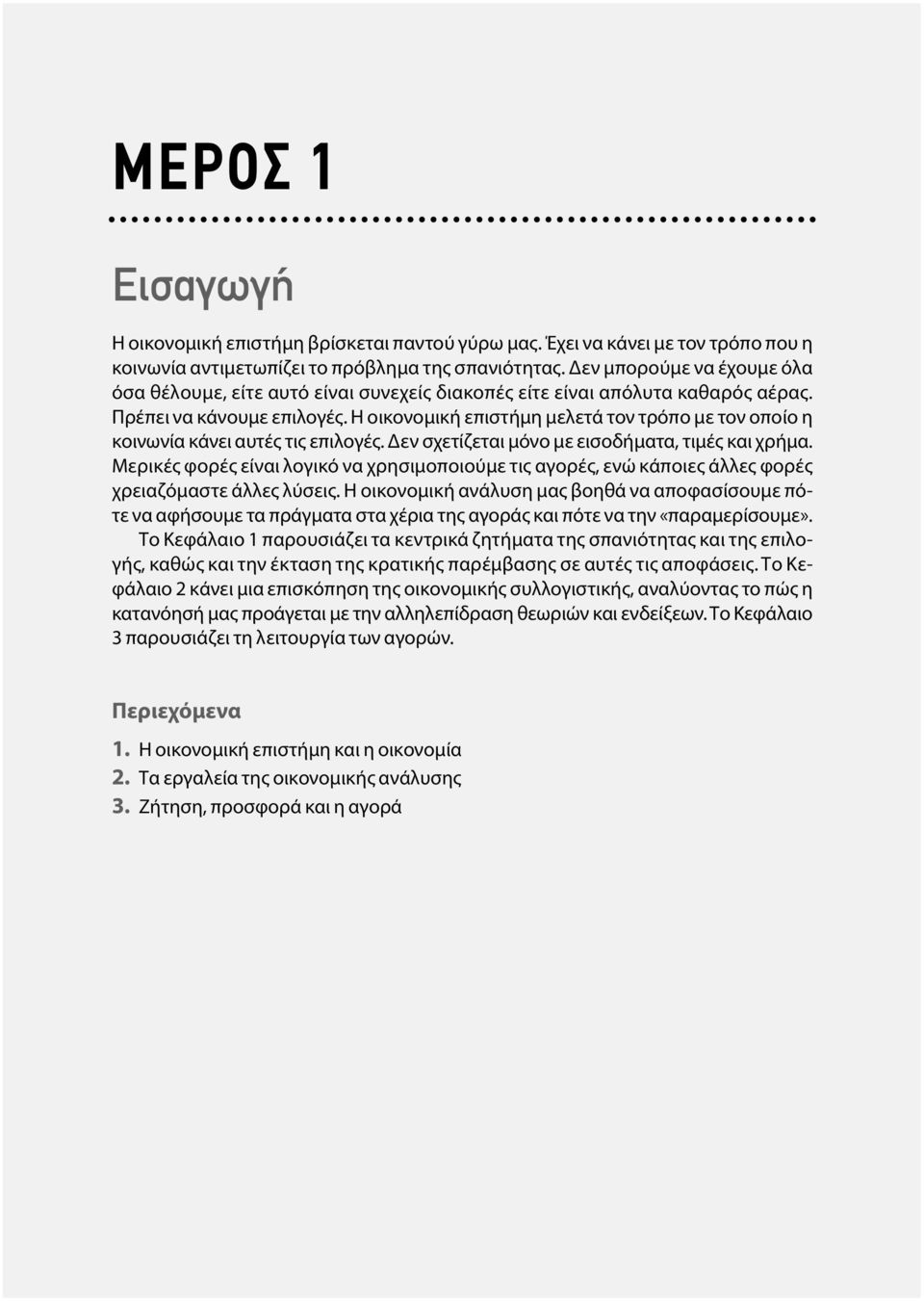 Η οικονομική επιστήμη μελετά τον τρόπο με τον οποίο η κοινωνία κάνει αυτές τις επιλογές. Δεν σχετίζεται μόνο με εισοδήματα, τιμές και χρήμα.