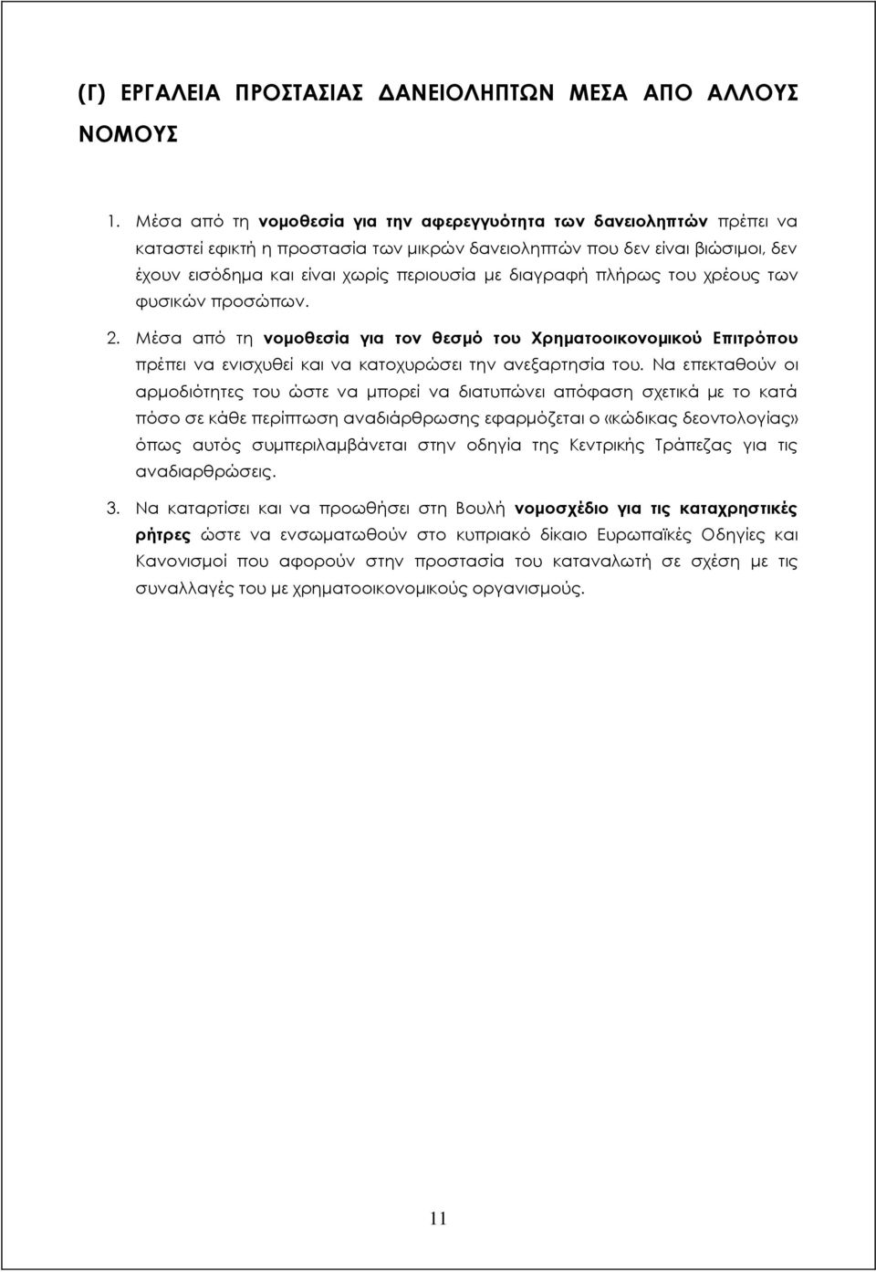 διαγραφή πλήρως του χρέους των φυσικών προσώπων. 2. Μέσα από τη νομοθεσία για τον θεσμό του Χρηματοοικονομικού Επιτρόπου πρέπει να ενισχυθεί και να κατοχυρώσει την ανεξαρτησία του.