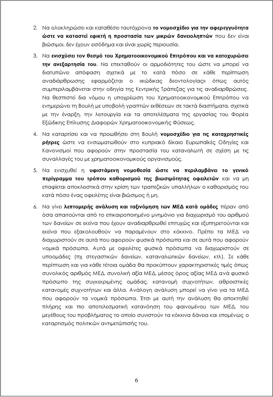 Να επεκταθούν οι αρμοδιότητες του ώστε να μπορεί να διατυπώνει απόφαση σχετικά με το κατά πόσο σε κάθε περίπτωση αναδιάρθρωσης εφαρμόζεται ο «κώδικας δεοντολογίας» όπως αυτός συμπεριλαμβάνεται στην