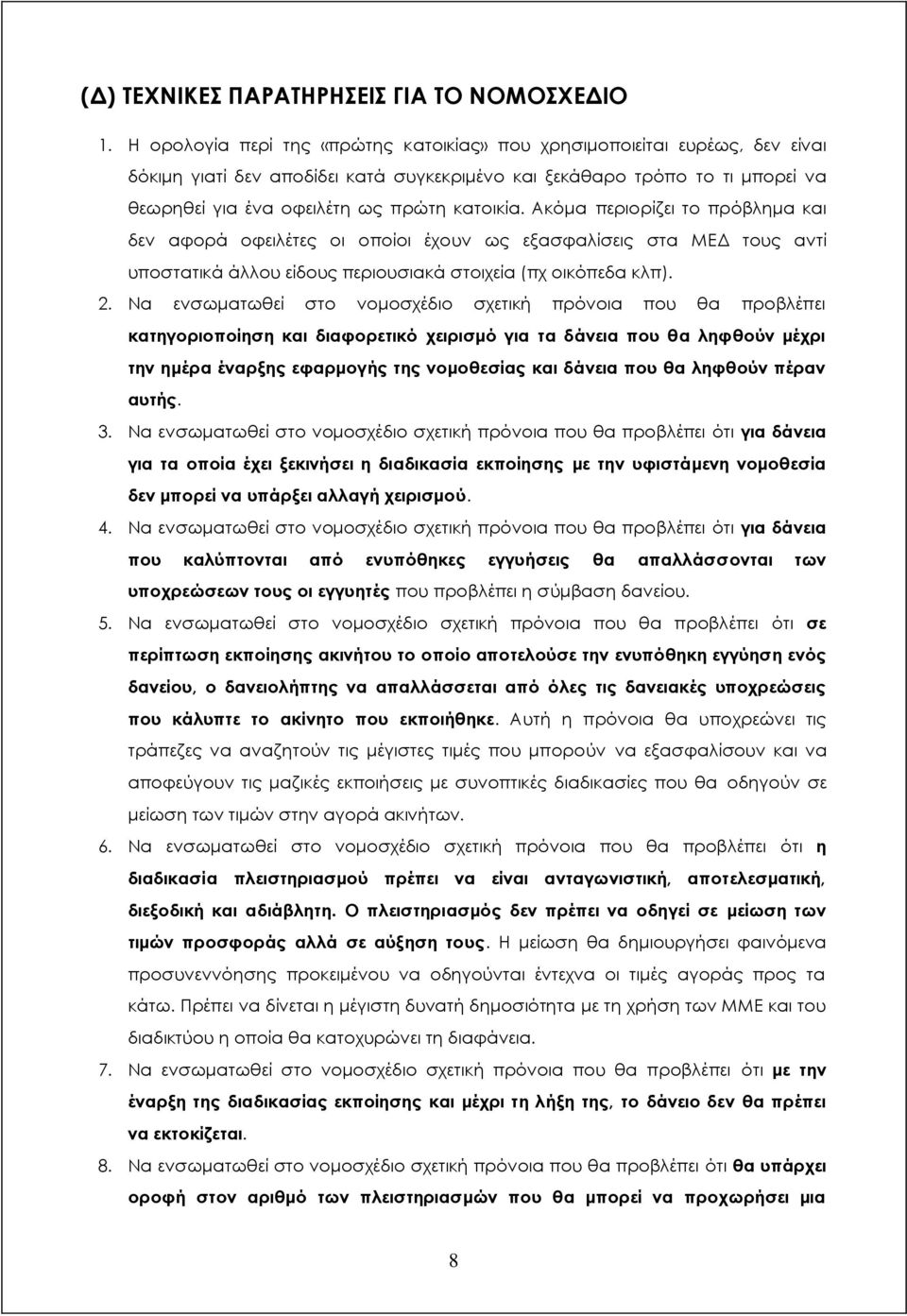 Ακόμα περιορίζει το πρόβλημα και δεν αφορά οφειλέτες οι οποίοι έχουν ως εξασφαλίσεις στα ΜΕΔ τους αντί υποστατικά άλλου είδους περιουσιακά στοιχεία (πχ οικόπεδα κλπ). 2.