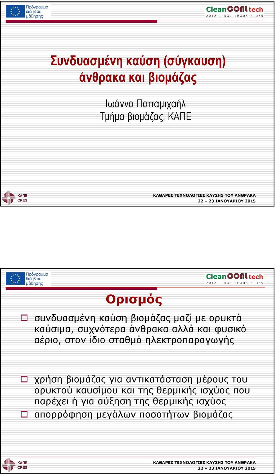 ίδιο σταθµό ηλεκτροπαραγωγής χρήση βιοµάζας για αντικατάσταση µέρους του ορυκτού καυσίµου και της