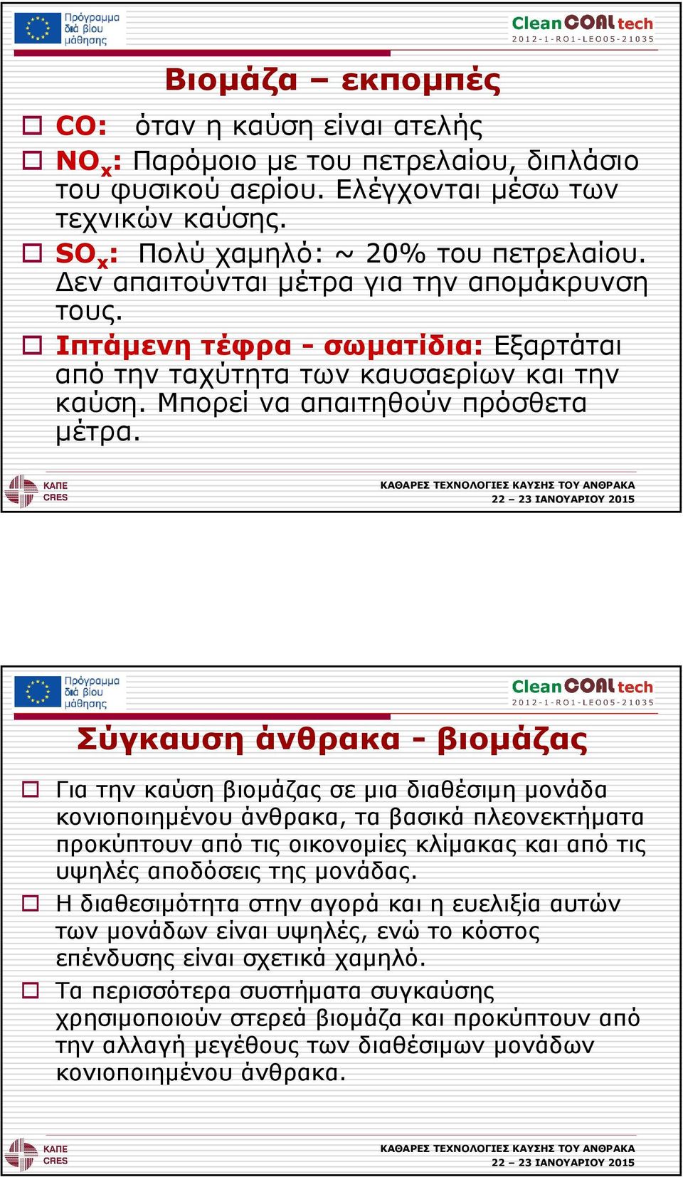 Σύγκαυση άνθρακα - βιοµάζας Για την καύση βιοµάζας σε µια διαθέσιµη µονάδα κονιοποιηµένου άνθρακα, τα βασικά πλεονεκτήµατα προκύπτουν από τις οικονοµίες κλίµακας και από τις υψηλές αποδόσεις της