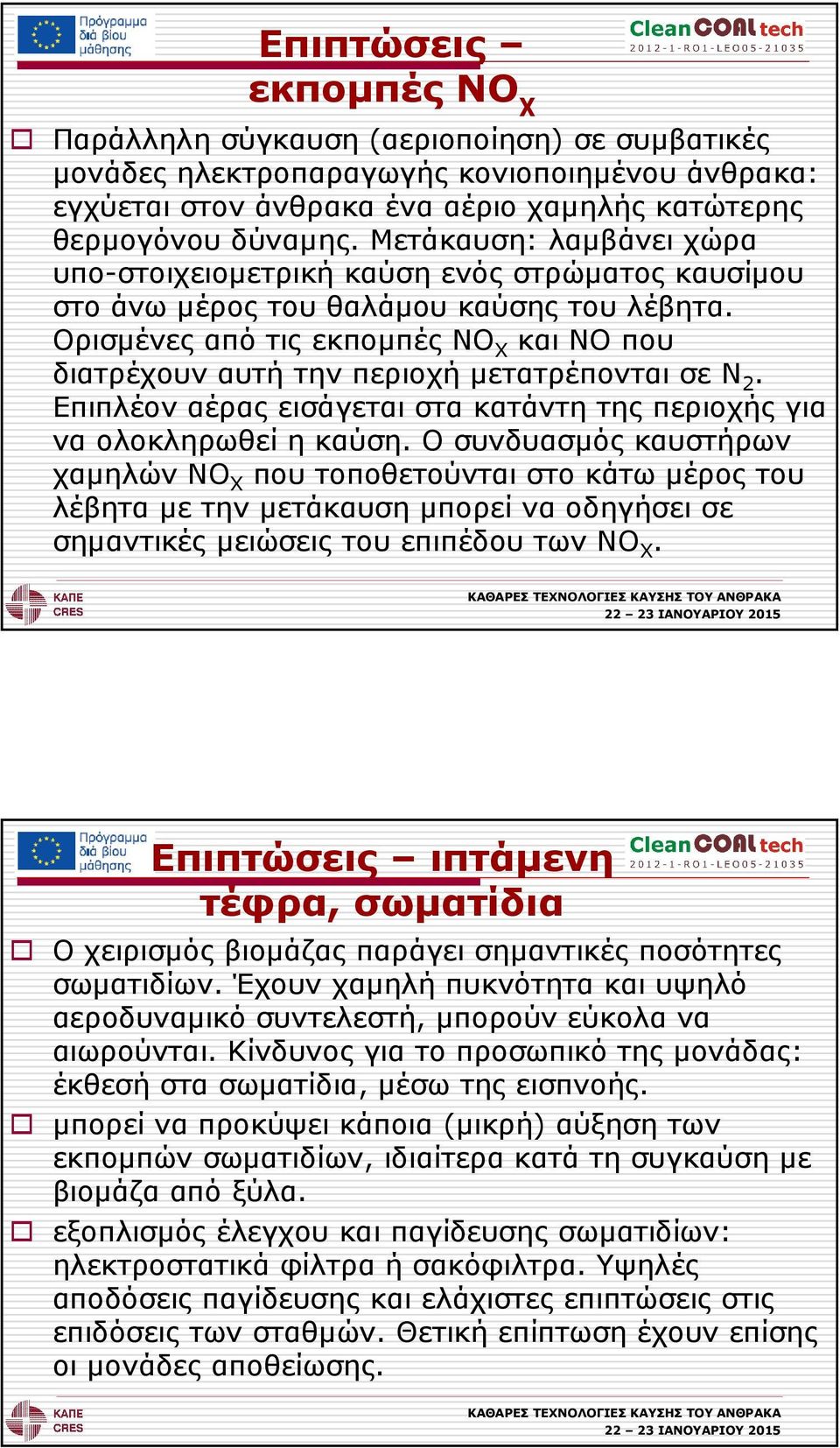 Ορισµένες από τις εκποµπές NO Χ και NO που διατρέχουν αυτή την περιοχή µετατρέπονται σε Ν 2. Επιπλέον αέρας εισάγεται στα κατάντη της περιοχής για να ολοκληρωθεί η καύση.