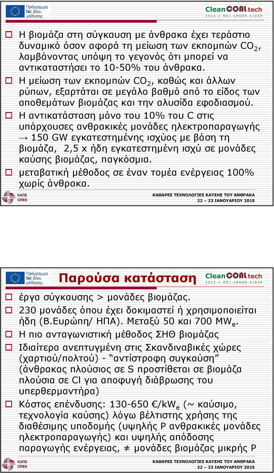 Η αντικατάσταση µόνο του 10% του C στις υπάρχουσες ανθρακικές µονάδες ηλεκτροπαραγωγής 150 GW εγκατεστηµένης ισχύος µε βάση τη βιοµάζα, 2,5 x ήδη εγκατεστηµένη ισχύ σε µονάδες καύσης βιοµάζας,