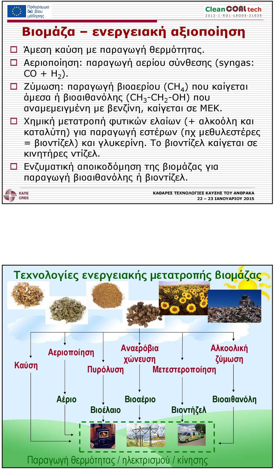 Χηµική µετατροπή φυτικών ελαίων (+ αλκοόλη και καταλύτη) για παραγωγή εστέρων (πχ µεθυλεστέρες = βιοντίζελ) και γλυκερίνη. Το βιοντίζελ καίγεται σε κινητήρες ντίζελ.