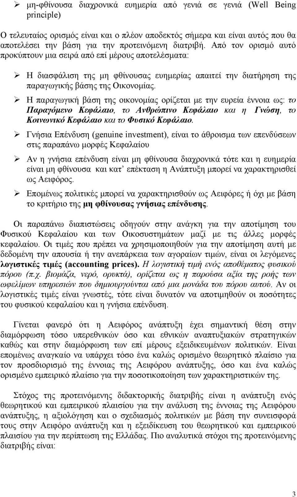 Η παραγωγική βάση της οικονοµίας ορίζεται µε την ευρεία έννοια ως: το Παραγόµενο Κεφάλαιο, το Ανθρώπινο Κεφάλαιο και η Γνώση, το Κοινωνικό Κεφάλαιο και το Φυσικό Κεφάλαιο.