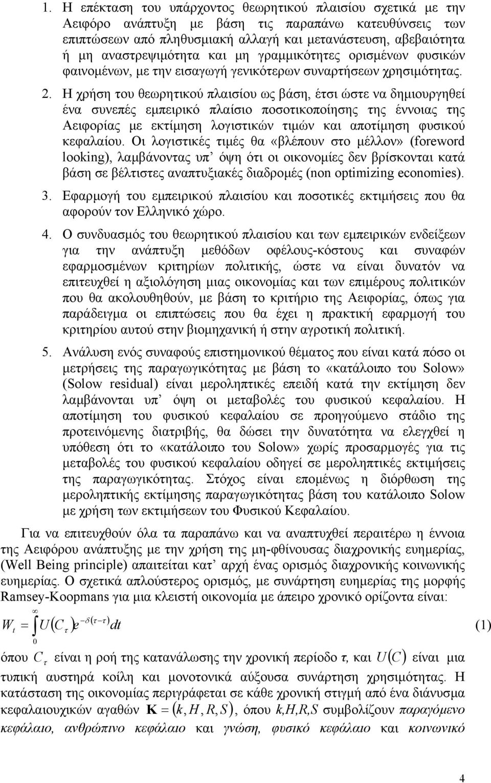 Η χρήση του θεωρητικού πλαισίου ως βάση, έτσι ώστε να δηµιουργηθεί ένα συνεπές εµπειρικό πλαίσιο ποσοτικοποίησης της έννοιας της Αειφορίας µε εκτίµηση λογιστικών τιµών και αποτίµηση φυσικού κεφαλαίου.