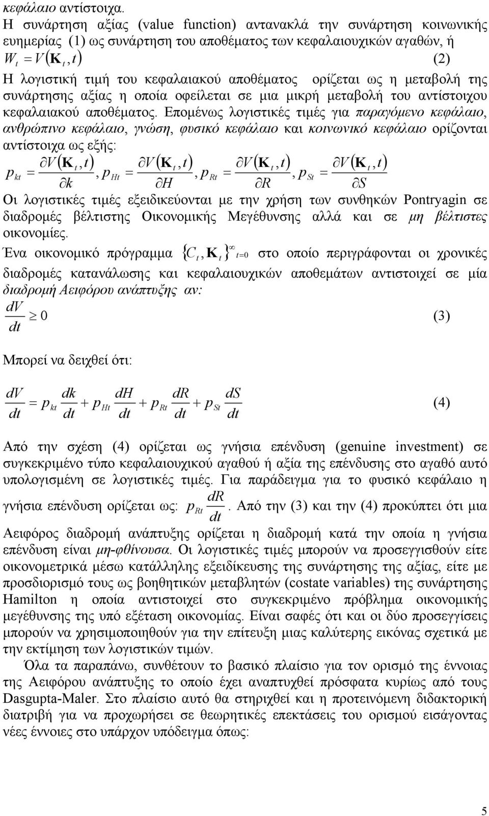 αποθέµατος ορίζεται ως η µεταβολή της συνάρτησης αξίας η οποία οφείλεται σε µια µικρή µεταβολή του αντίστοιχου κεφαλαιακού αποθέµατος.