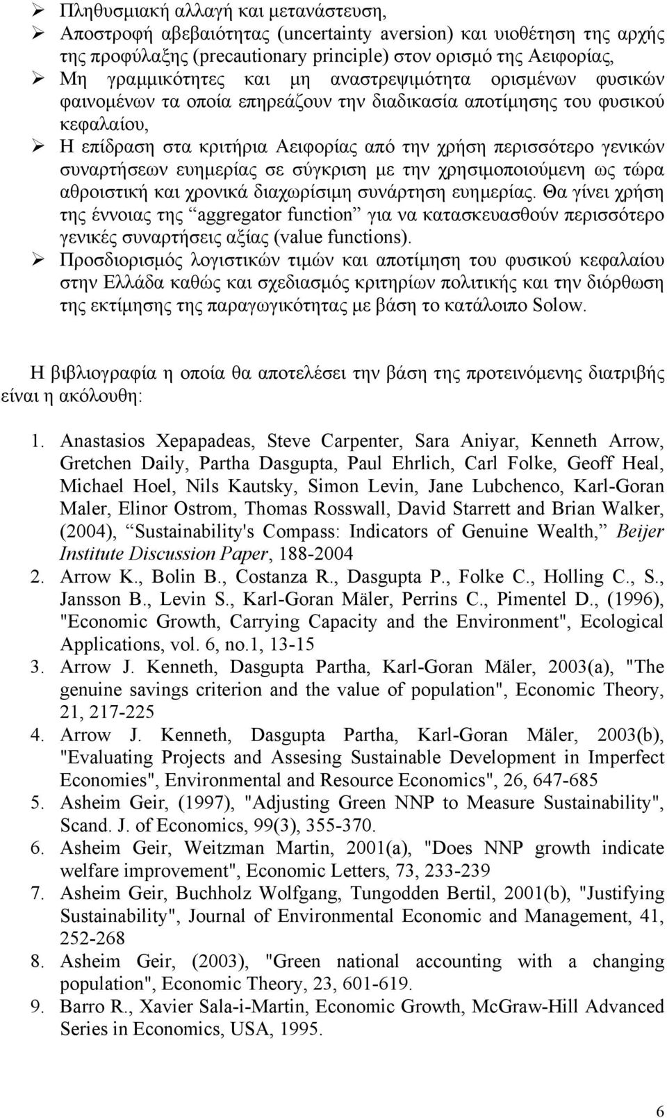 ευηµερίας σε σύγκριση µε την χρησιµοποιούµενη ως τώρα αθροιστική και χρονικά διαχωρίσιµη συνάρτηση ευηµερίας.