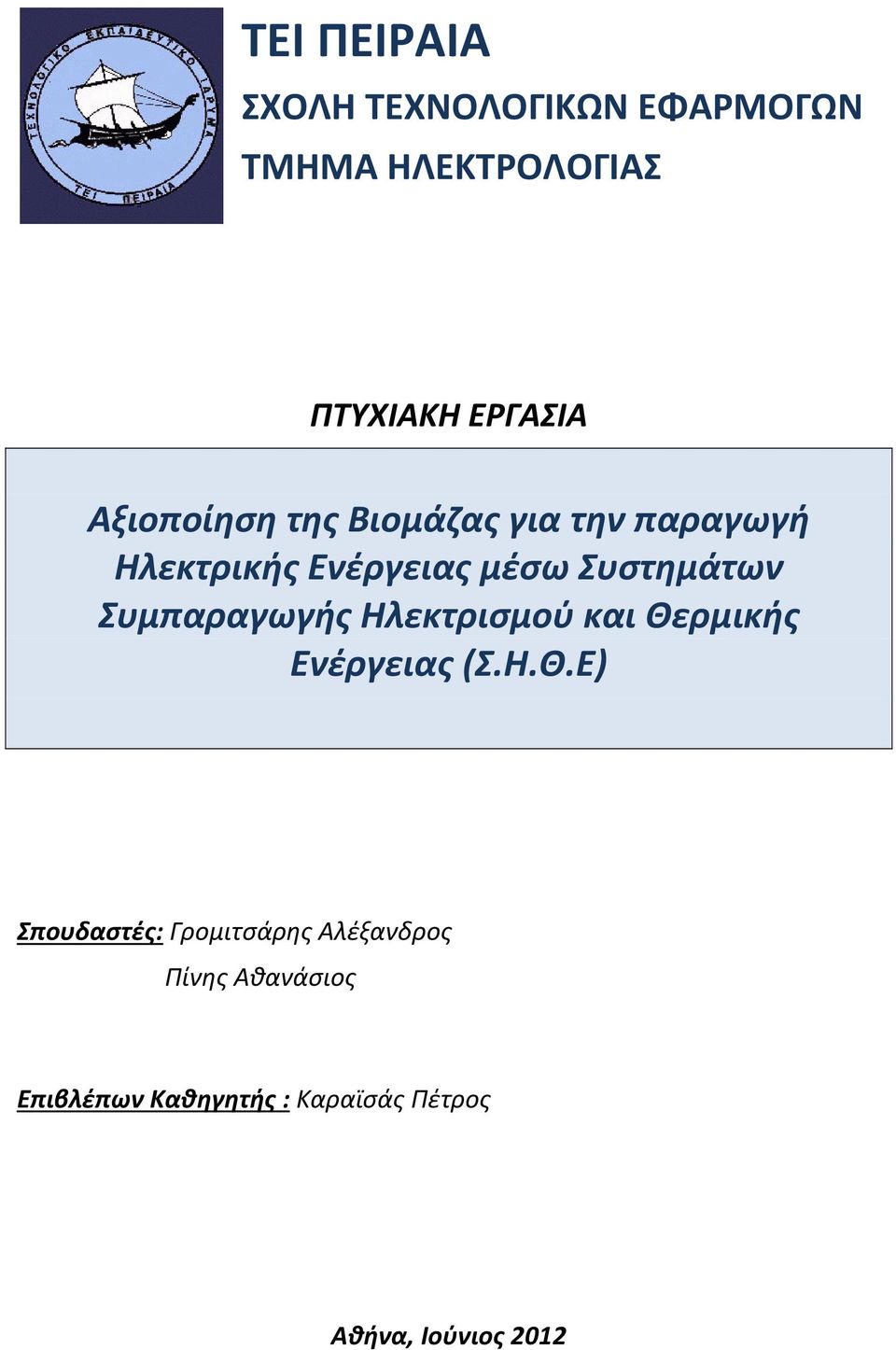 Συμπαραγωγής Ηλεκτρισμού και Θε