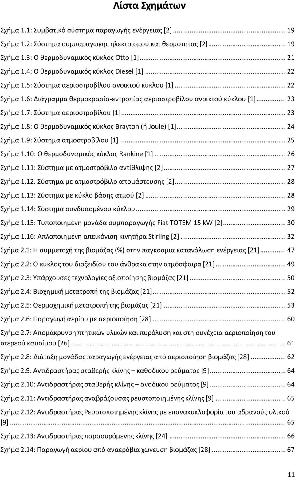 7: Σύστημα αεριοστροβίλου [1]... 23 Σχήμα 1.8: Ο θερμοδυναμικός κύκλος Brayton (ή Joule) [1]... 24 Σχήμα 1.9: Σύστημα ατμοστροβίλου [1]... 25 Σχήμα 1.10: Ο θερμοδυναμικός κύκλος Rankine [1].