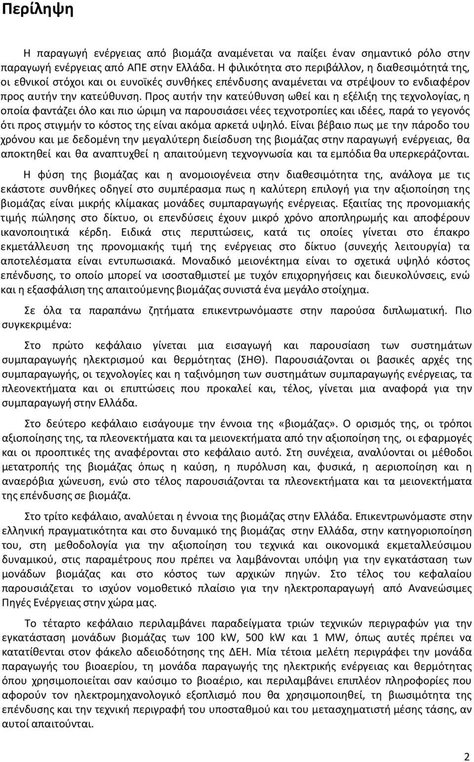 Προς αυτήν την κατεύθυνση ωθεί και η εξέλιξη της τεχνολογίας, η οποία φαντάζει όλο και πιο ώριμη να παρουσιάσει νέες τεχνοτροπίες και ιδέες, παρά το γεγονός ότι προς στιγμήν το κόστος της είναι ακόμα