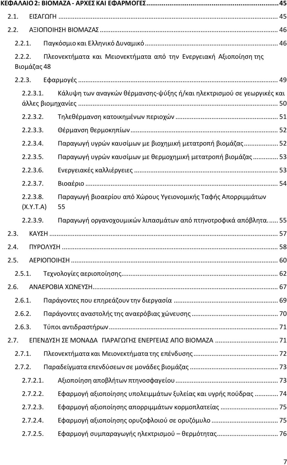 .. 52 2.2.3.4. Παραγωγή υγρών καυσίμων με βιοχημική μετατροπή βιομάζας... 52 2.2.3.5. Παραγωγή υγρών καυσίμων με θερμοχημική μετατροπή βιομάζας... 53 2.2.3.6. Ενεργειακές καλλιέργειες... 53 2.2.3.7.