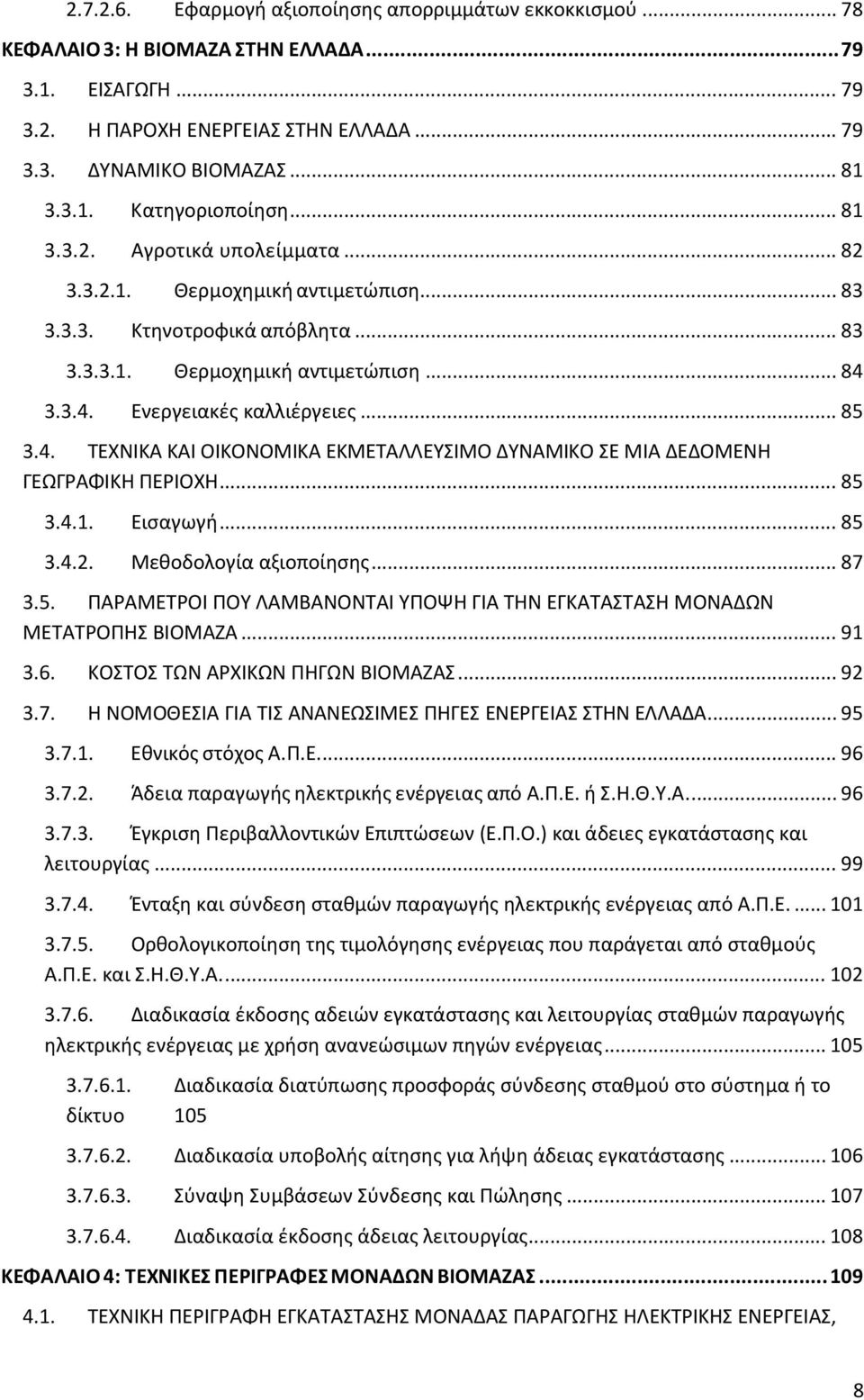 3.3.4. Ενεργειακές καλλιέργειες... 85 3.4. ΤΕΧΝΙΚΑ ΚΑΙ ΟΙΚΟΝΟΜΙΚΑ ΕΚΜΕΤΑΛΛΕΥΣΙΜΟ ΔΥΝΑΜΙΚΟ ΣΕ ΜΙΑ ΔΕΔΟΜΕΝΗ ΓΕΩΓΡΑΦΙΚΗ ΠΕΡΙΟΧΗ... 85 3.4.1. Εισαγωγή... 85 3.4.2. Μεθοδολογία αξιοποίησης... 87 3.5. ΠΑΡΑΜΕΤΡΟΙ ΠΟΥ ΛΑΜΒΑΝΟΝΤΑΙ ΥΠΟΨΗ ΓΙΑ ΤΗΝ ΕΓΚΑΤΑΣΤΑΣΗ ΜΟΝΑΔΩΝ ΜΕΤΑΤΡΟΠΗΣ ΒΙΟΜΑΖΑ.