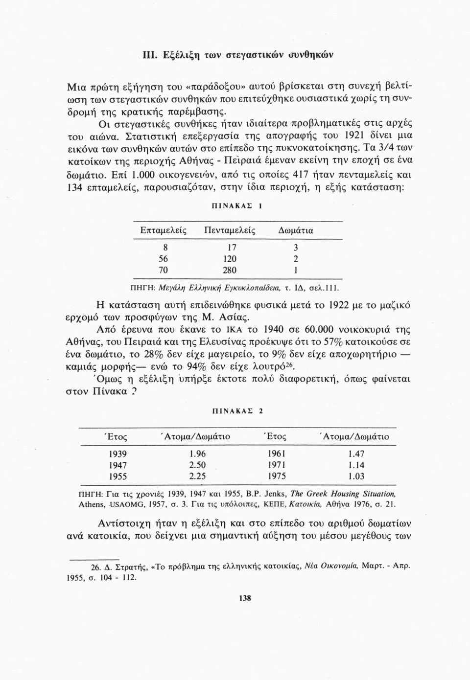 Στατιστική επεξεργασία της απογραφής του 1921 δίνει μια εικόνα των συνθηκών αυτών στο επίπεδο της πυκνοκατοίκησης.