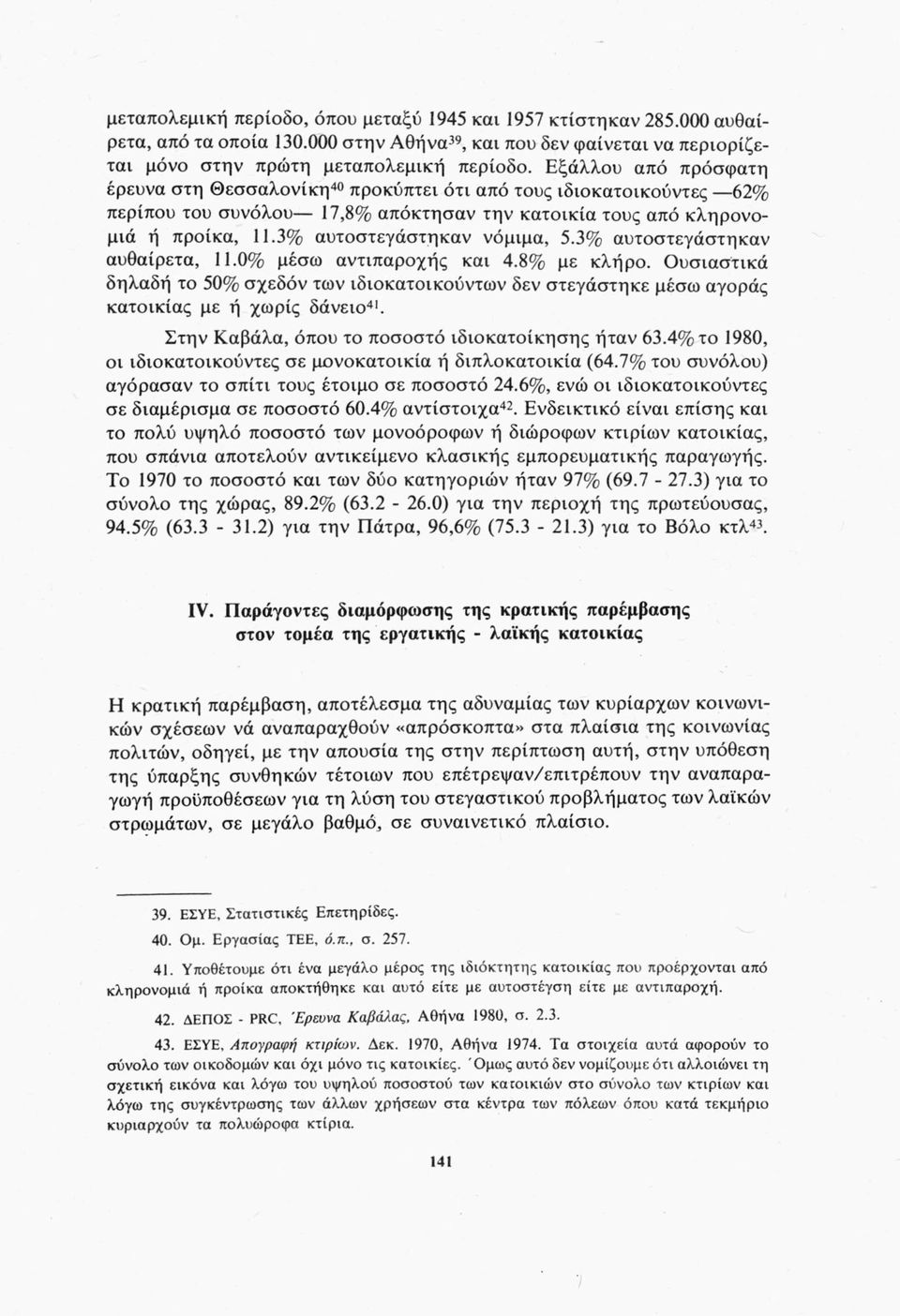 3% αυτοστεγάστηκαν νόμιμα, 5.3% αυτοστεγάστηκαν αυθαίρετα, 11.0% μέσω αντιπαροχής και 4.8% με κλήρο.