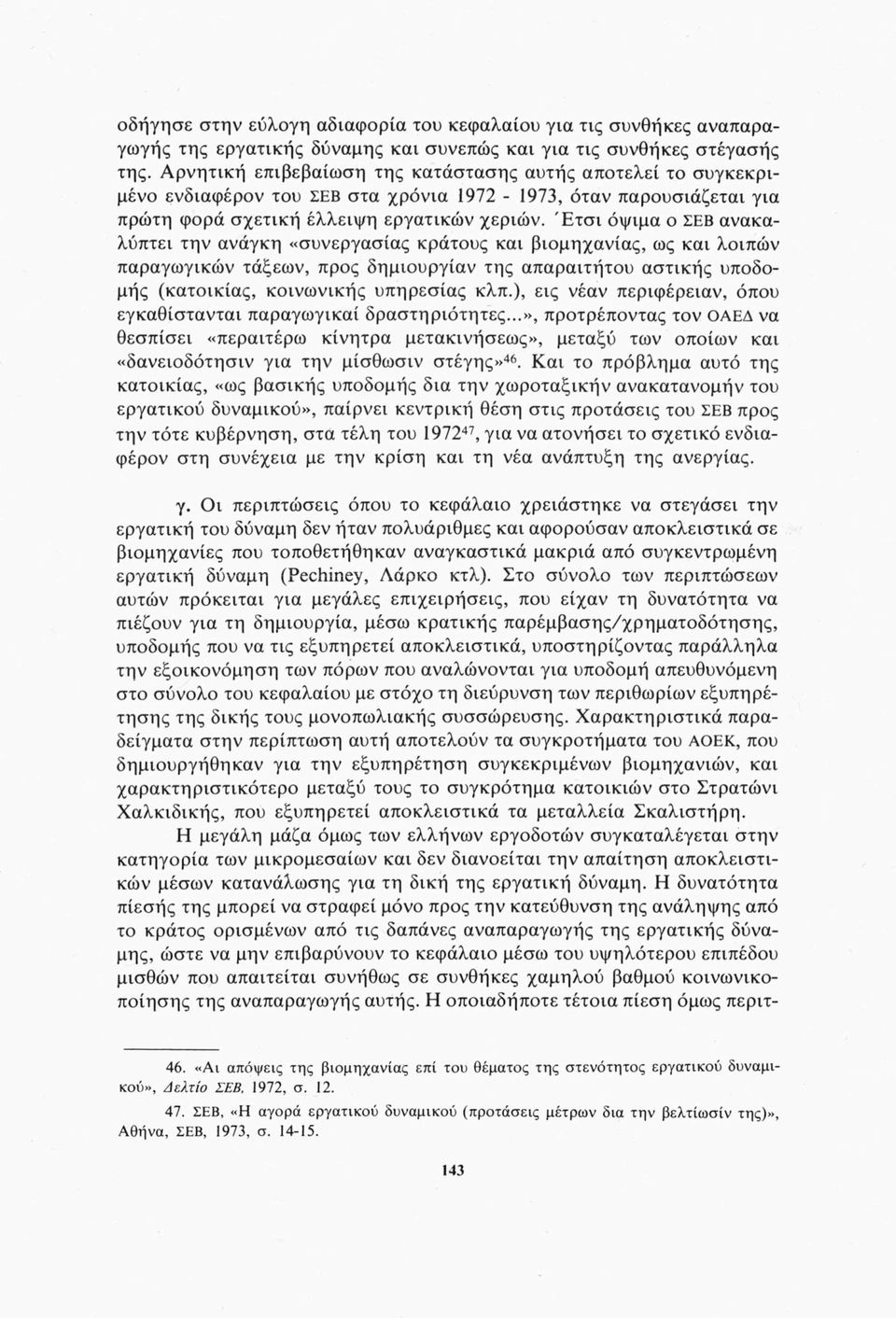 Έτσι όψιμα ο ΣΕΒ ανακαλύπτει την ανάγκη «συνεργασίας κράτους και βιομηχανίας, ως και λοιπών παραγωγικών τάξεων, προς δημιουργίαν της απαραιτήτου αστικής υποδομής (κατοικίας, κοινωνικής υπηρεσίας κλπ.