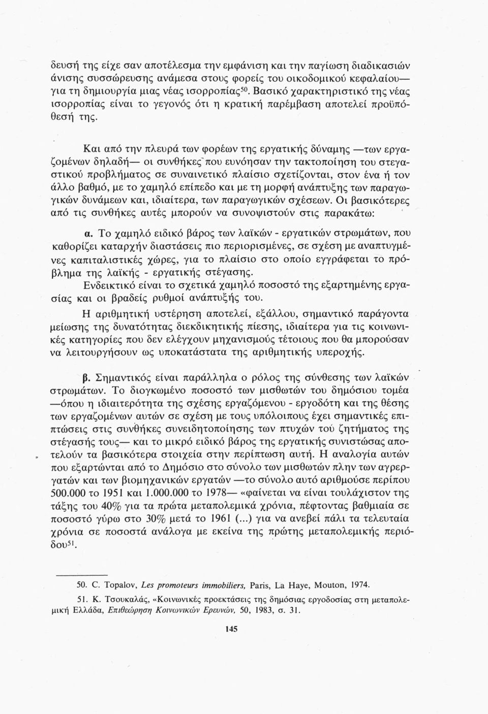 Και από την πλευρά των φορέων της εργατικής δύναμης των εργαζομένων δηλαδή οι συνθήκες'που ευνόησαν την τακτοποίηση του στεγαστικού προβλήματος σε συναινετικό πλαίσιο σχετίζονται, στον ένα ή τον άλλο