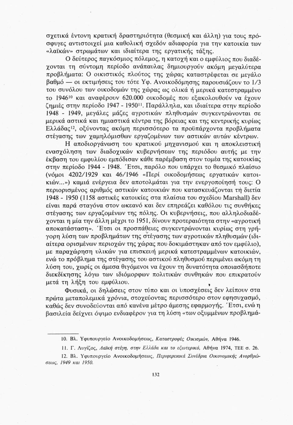 βαθμό οι εκτιμήσεις του τότε Υφ. Ανοικοδόμησης παρουσιάζουν το 1/3 του συνόλου των οικοδομών της χώρας ως ολικά ή μερικά κατεστραμμένο το 194610 και αναφέρουν 620.