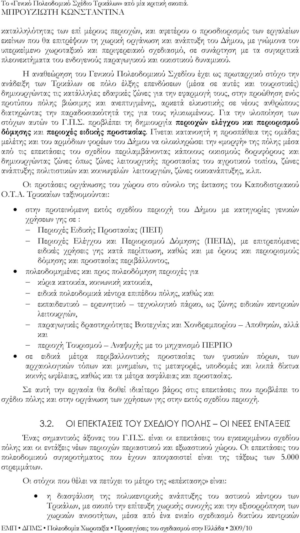 Η αναθεώρηση του Γενικού Πολεοδομικού Σχεδίου έχει ως πρωταρχικό στόχο την ανάδειξη των Τρικάλων σε πόλο έλξης επενδύσεων (μέσα σε αυτές και τουριστικές) δημιουργώντας τις κατάλληλες εδαφικές ζώνες