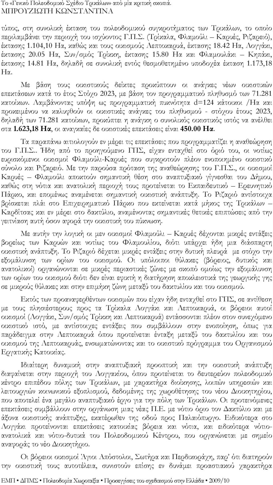 81 Ηα, δηλαδή σε συνολική εντός θεσμοθετημένο υποδοχέα έκταση 1.173,18 Ηα.