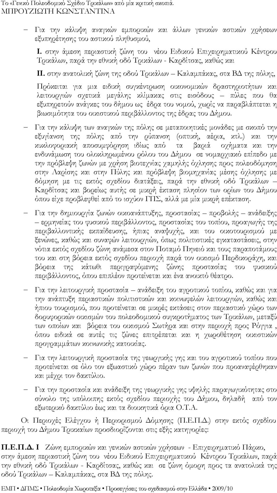 στην ανατολική ζώνη της οδού Τρικάλων Καλαμπάκας, στα ΒΔ της πόλης, Πρόκειται για μια ειδική συγκέντρωση οικονομικών δραστηριοτήτων και λειτουργιών σχετικά μεγάλης κλίμακας στις εισόδους πύλες που θα