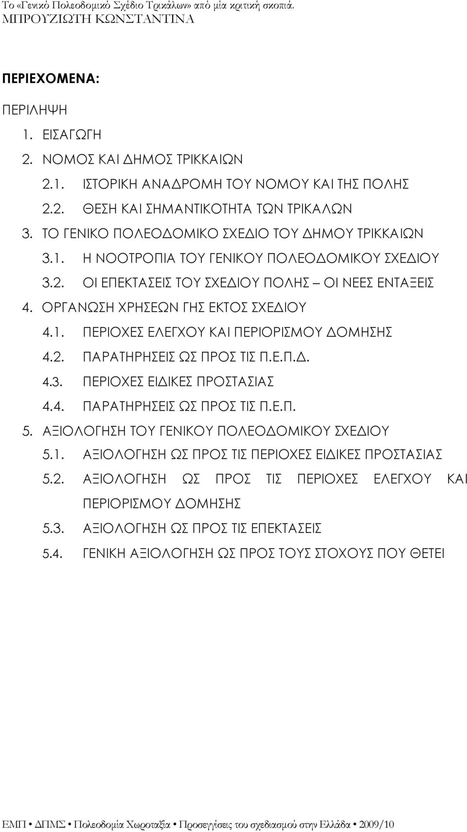 ΟΡΓΑΝΩΣΗ ΧΡΗΣΕΩΝ ΓΗΣ ΕΚΤΟΣ ΣΧΕΔΙΟΥ 4.1. ΠΕΡΙΟΧΕΣ ΕΛΕΓΧΟΥ ΚΑΙ ΠΕΡΙΟΡΙΣΜΟΥ ΔΟΜΗΣΗΣ 4.2. ΠΑΡΑΤΗΡΗΣΕΙΣ ΩΣ ΠΡΟΣ ΤΙΣ Π.Ε.Π.Δ. 4.3. ΠΕΡΙΟΧΕΣ ΕΙΔΙΚΕΣ ΠΡΟΣΤΑΣΙΑΣ 4.4. ΠΑΡΑΤΗΡΗΣΕΙΣ ΩΣ ΠΡΟΣ ΤΙΣ Π.Ε.Π. 5.