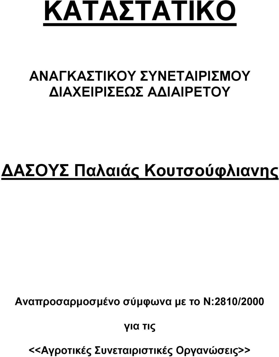 Κνπηζνύθιηαλεο Αλαπξνζαξκνζκέλν ζύκθωλα κε