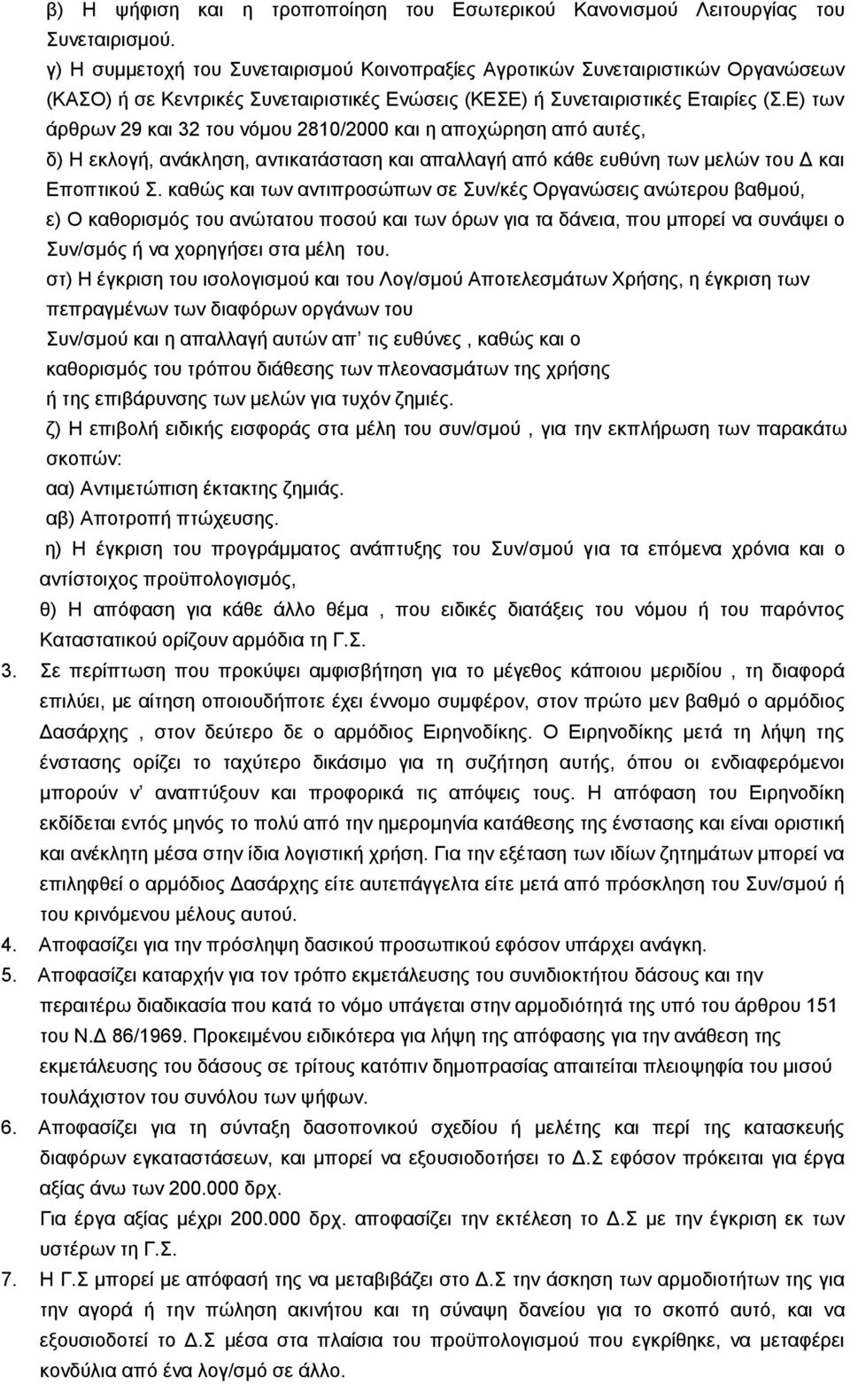 Δ) ησλ άξζξσλ 29 θαη 32 ηνπ λφκνπ 2810/2000 θαη ε απνρψξεζε απφ απηέο, δ) Ζ εθινγή, αλάθιεζε, αληηθαηάζηαζε θαη απαιιαγή απφ θάζε επζχλε ησλ κειψλ ηνπ Γ θαη Δπνπηηθνχ Σ.