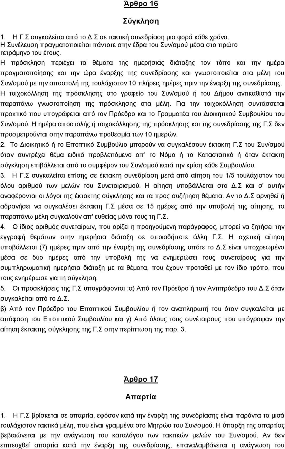 ηνπιάρηζηνλ 10 πιήξεηο εκέξεο πξηλ ηελ έλαξμε ηεο ζπλεδξίαζεο. Ζ ηνηρνθφιιεζε ηεο πξφζθιεζεο ζην γξαθείν ηνπ Σπλ/ζκνχ ή ηνπ Γήκνπ αληηθαζηζηά ηελ παξαπάλσ γλσζηνπνίεζε ηεο πξφζθιεζεο ζηα κέιε.