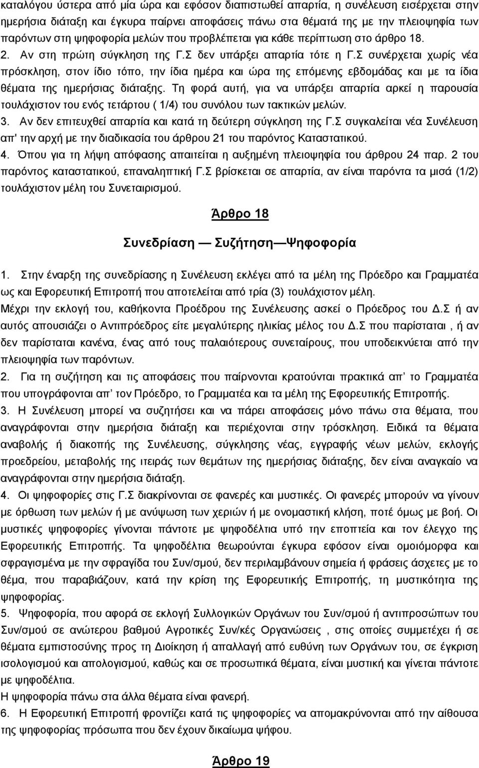 Σ ζπλέξρεηαη ρσξίο λέα πξφζθιεζε, ζηνλ ίδην ηφπν, ηελ ίδηα εκέξα θαη ψξα ηεο επφκελεο εβδνκάδαο θαη κε ηα ίδηα ζέκαηα ηεο εκεξήζηαο δηάηαμεο.